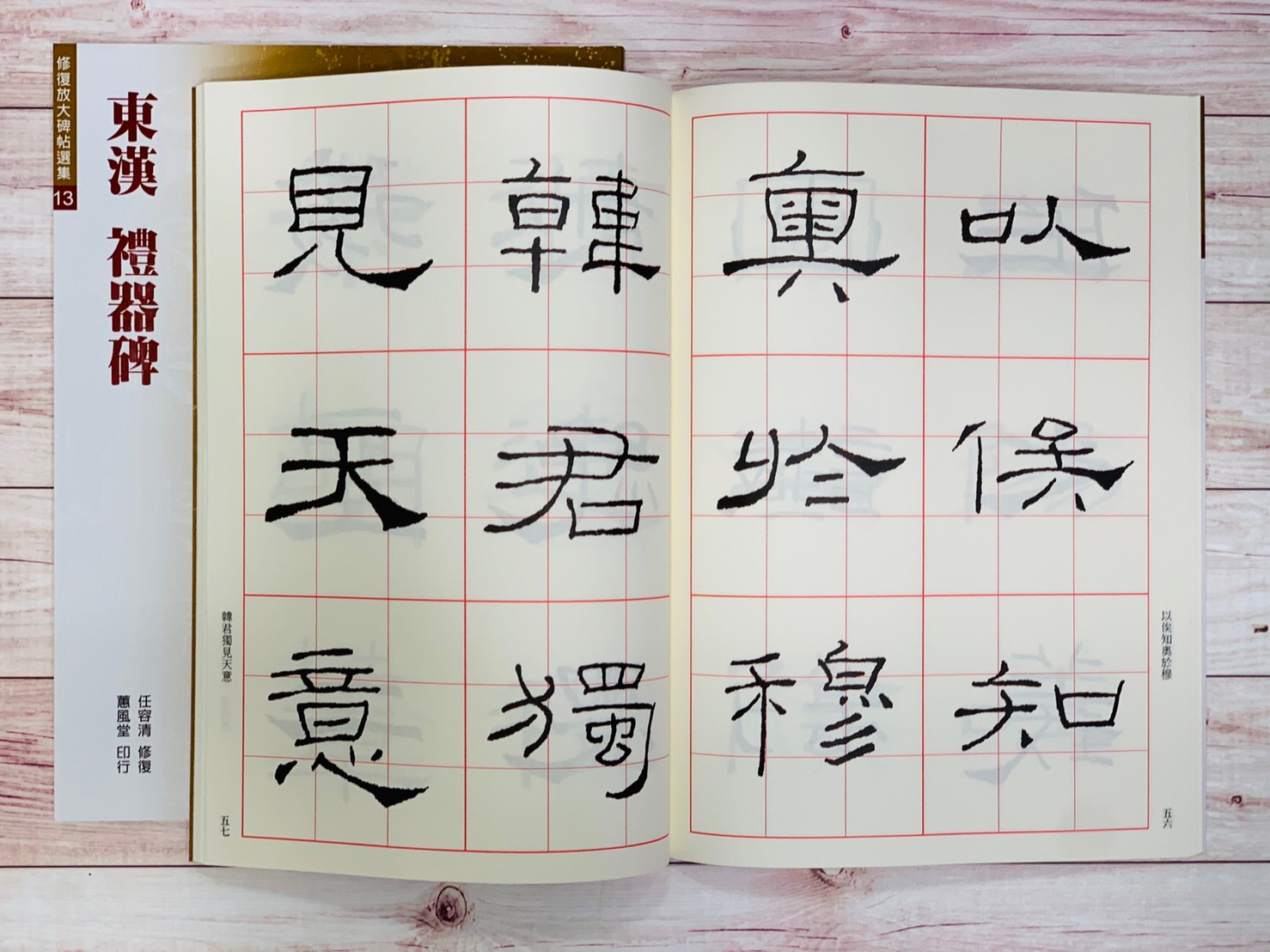 修放(13)《禮器碑 (東漢)》 任容清 修復 蕙風堂出版  