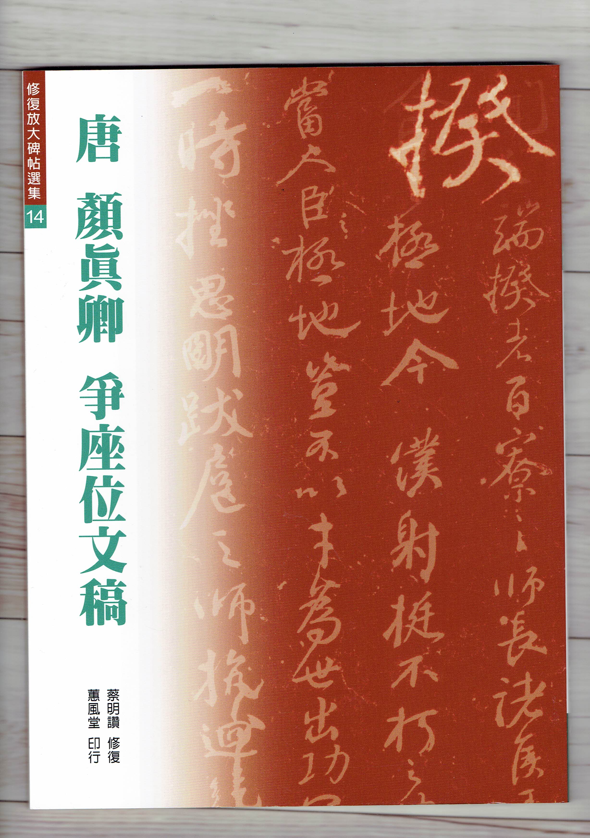 修放(14)《爭座位文稿 (唐 顏真卿)》 蔡明讚 修復 蕙風堂出版  