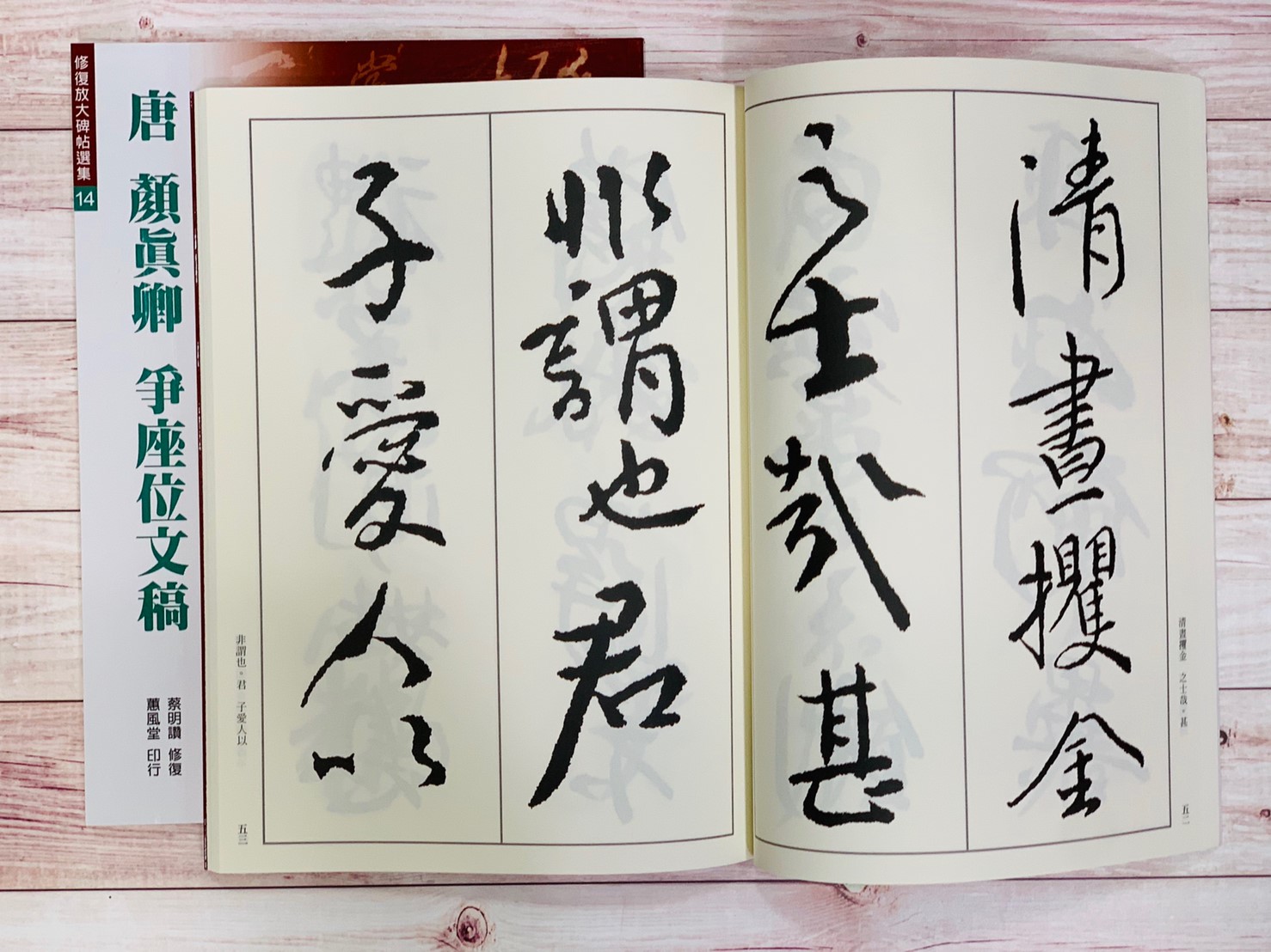 修放(14)《爭座位文稿 (唐 顏真卿)》 蔡明讚 修復 蕙風堂出版  