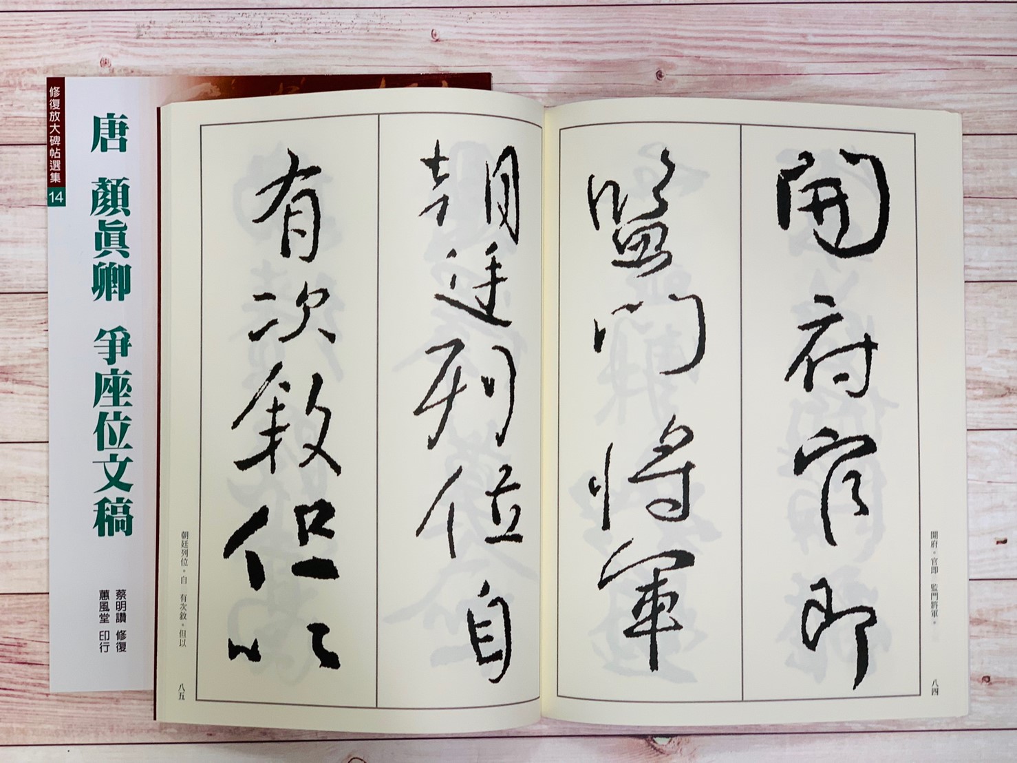 修放(14)《爭座位文稿 (唐 顏真卿)》 蔡明讚 修復 蕙風堂出版  