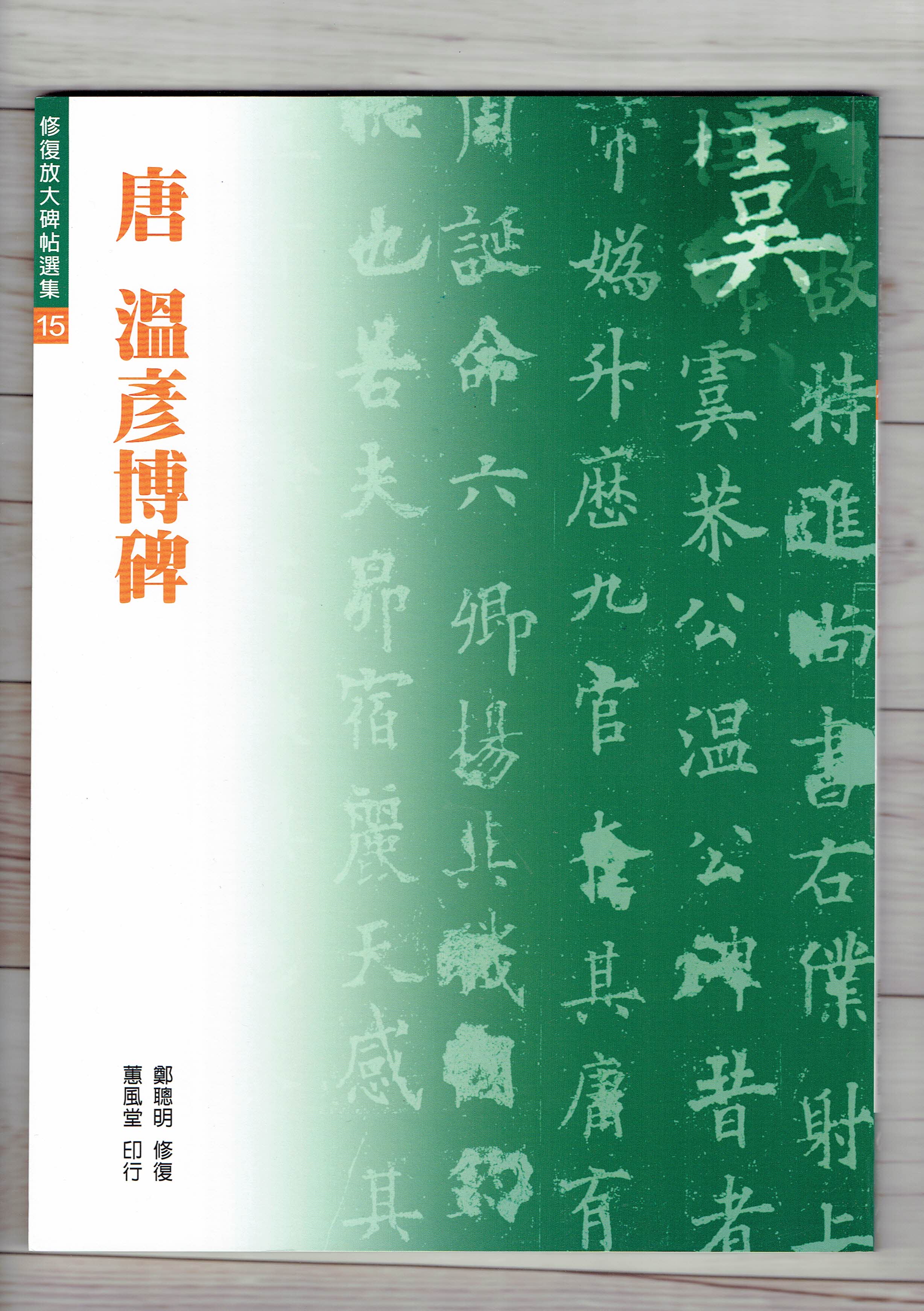 修放(15)《溫彥博碑 (唐 歐陽詢)》 鄭聰明 修復 蕙風堂出版  