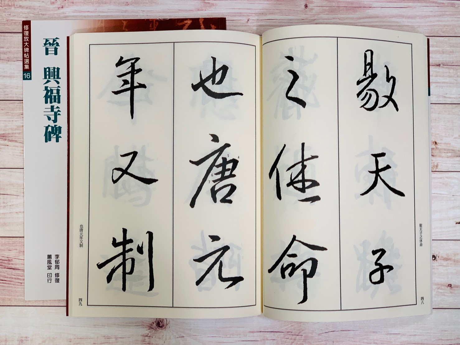 修放(16)《興福寺碑 (晉 王羲之)》 李郁周 修復 蕙風堂出版  