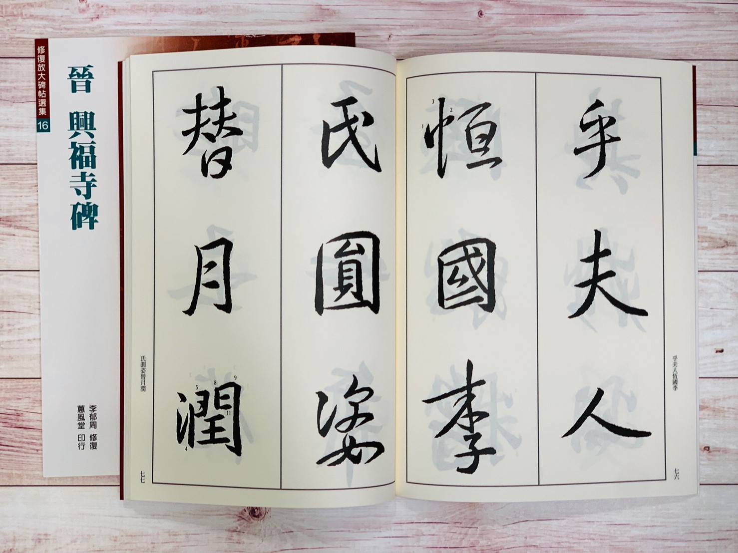 修放(16)《興福寺碑 (晉 王羲之)》 李郁周 修復 蕙風堂出版  