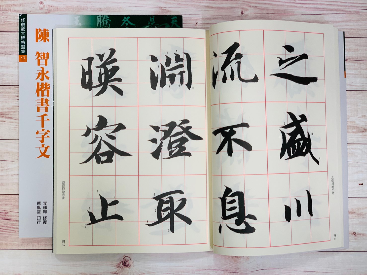 修放(17)《楷書千字文 (陳 智永)》 李郁周 修復 蕙風堂出版  