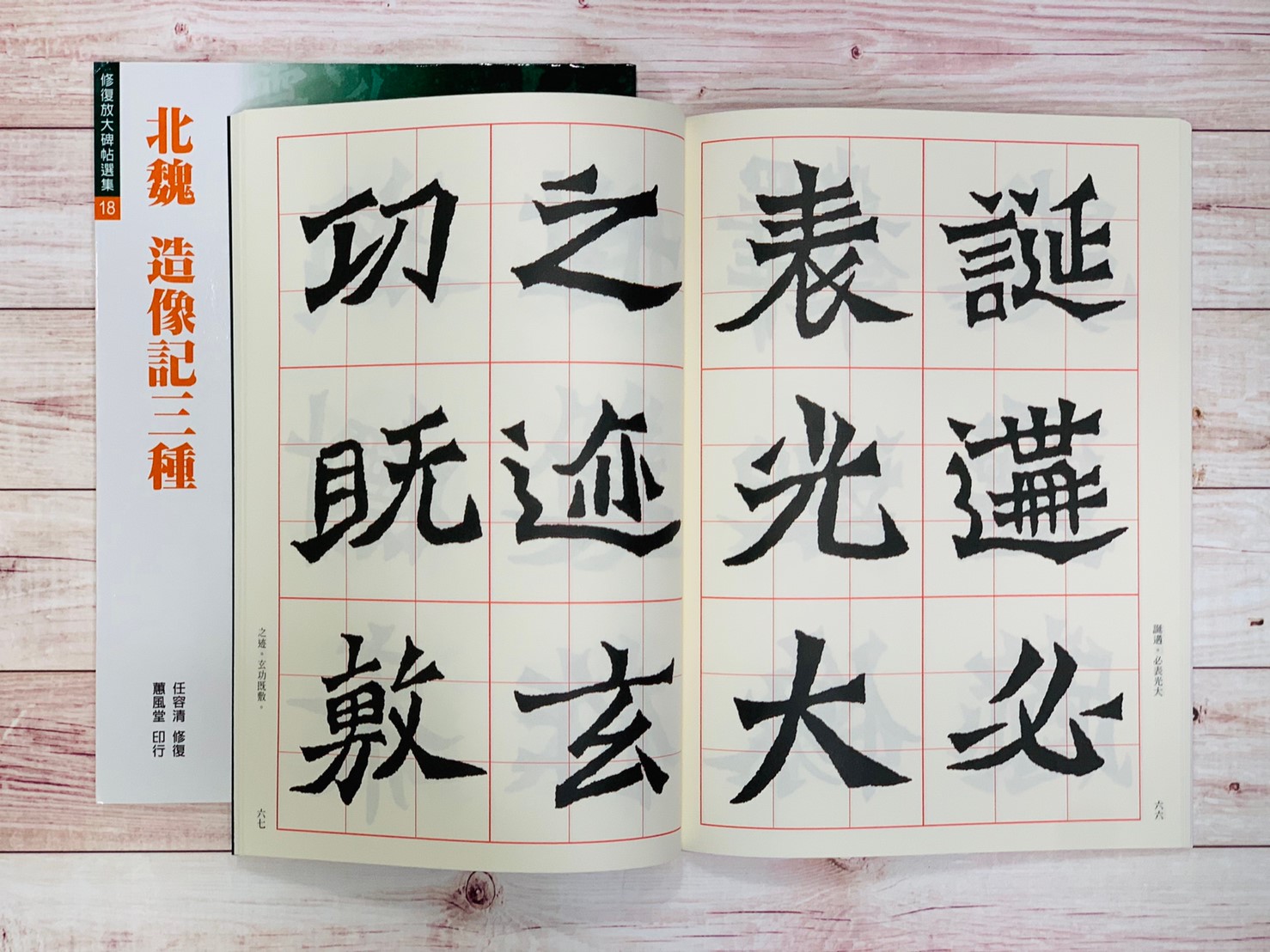 修放(18)《造像記三種 (北魏)》 任容清 修復 蕙風堂出版