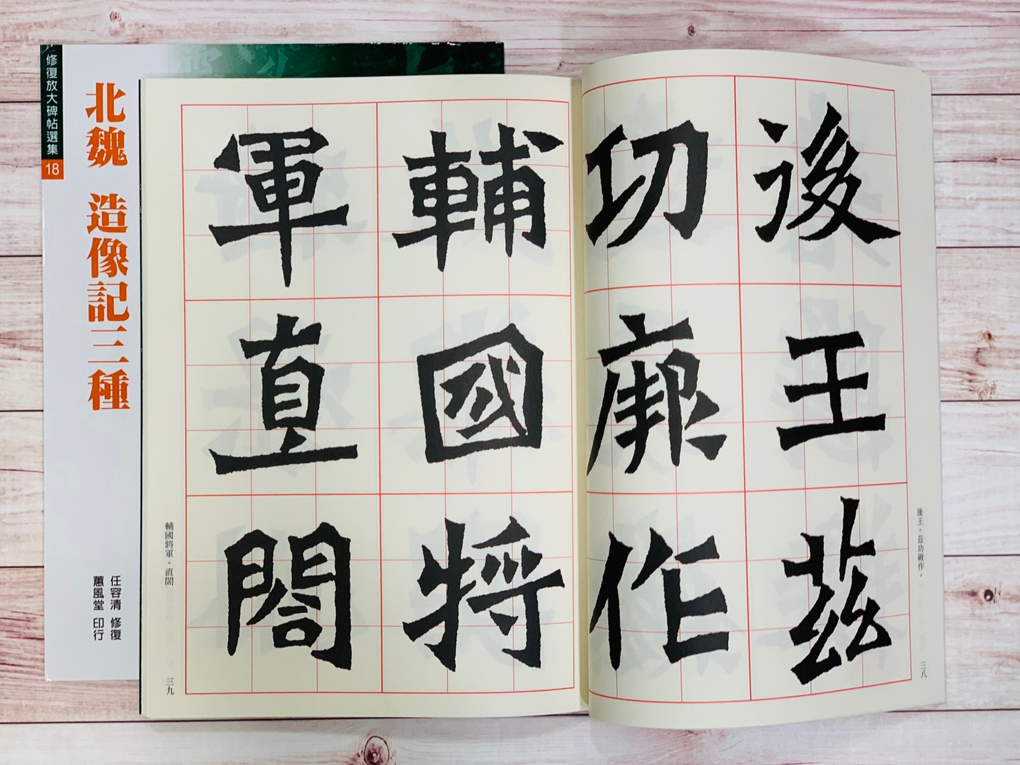 修放(18)《造像記三種 (北魏)》 任容清 修復 蕙風堂出版