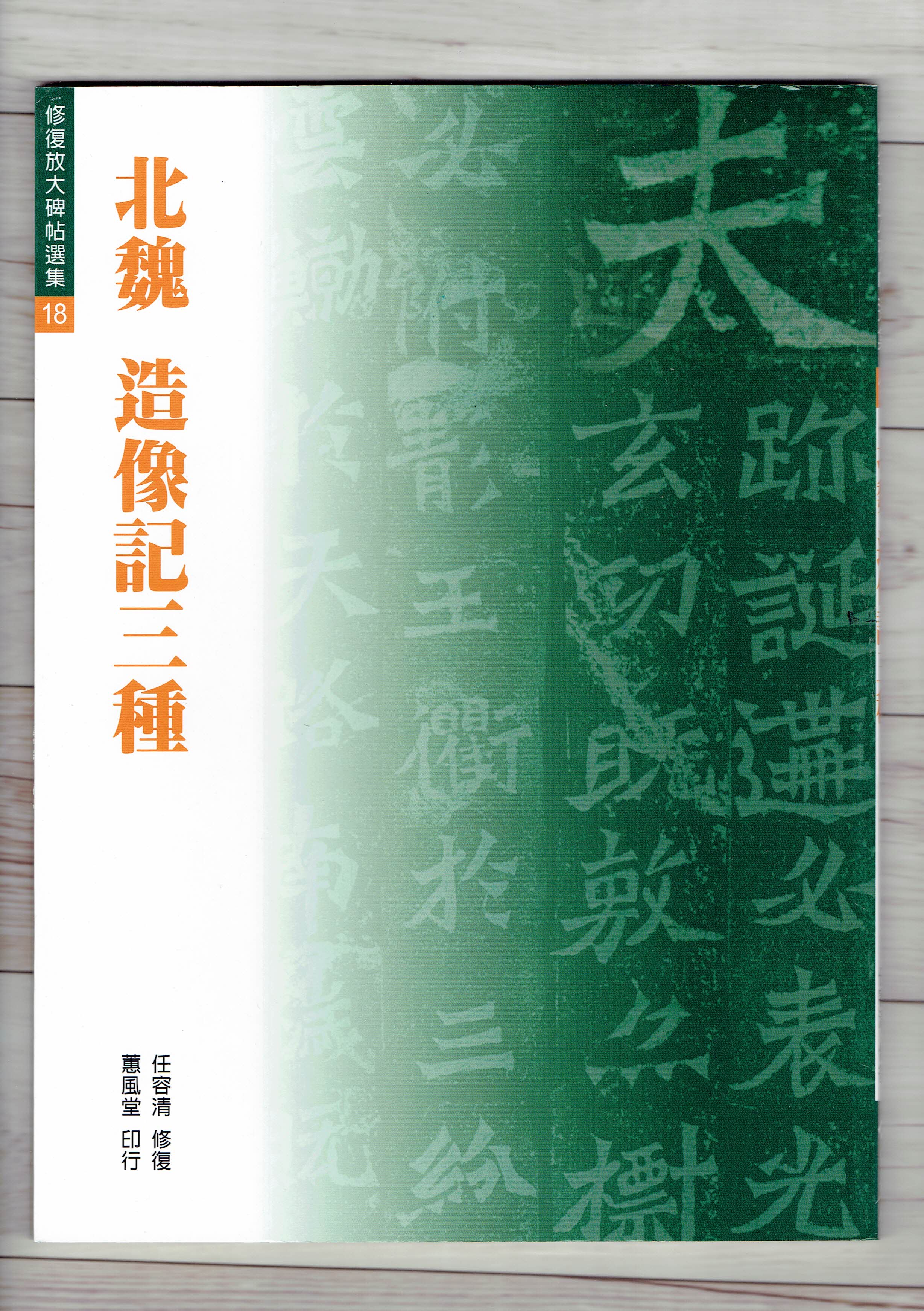 修放(18)《造像記三種 (北魏)》 任容清 修復 蕙風堂出版