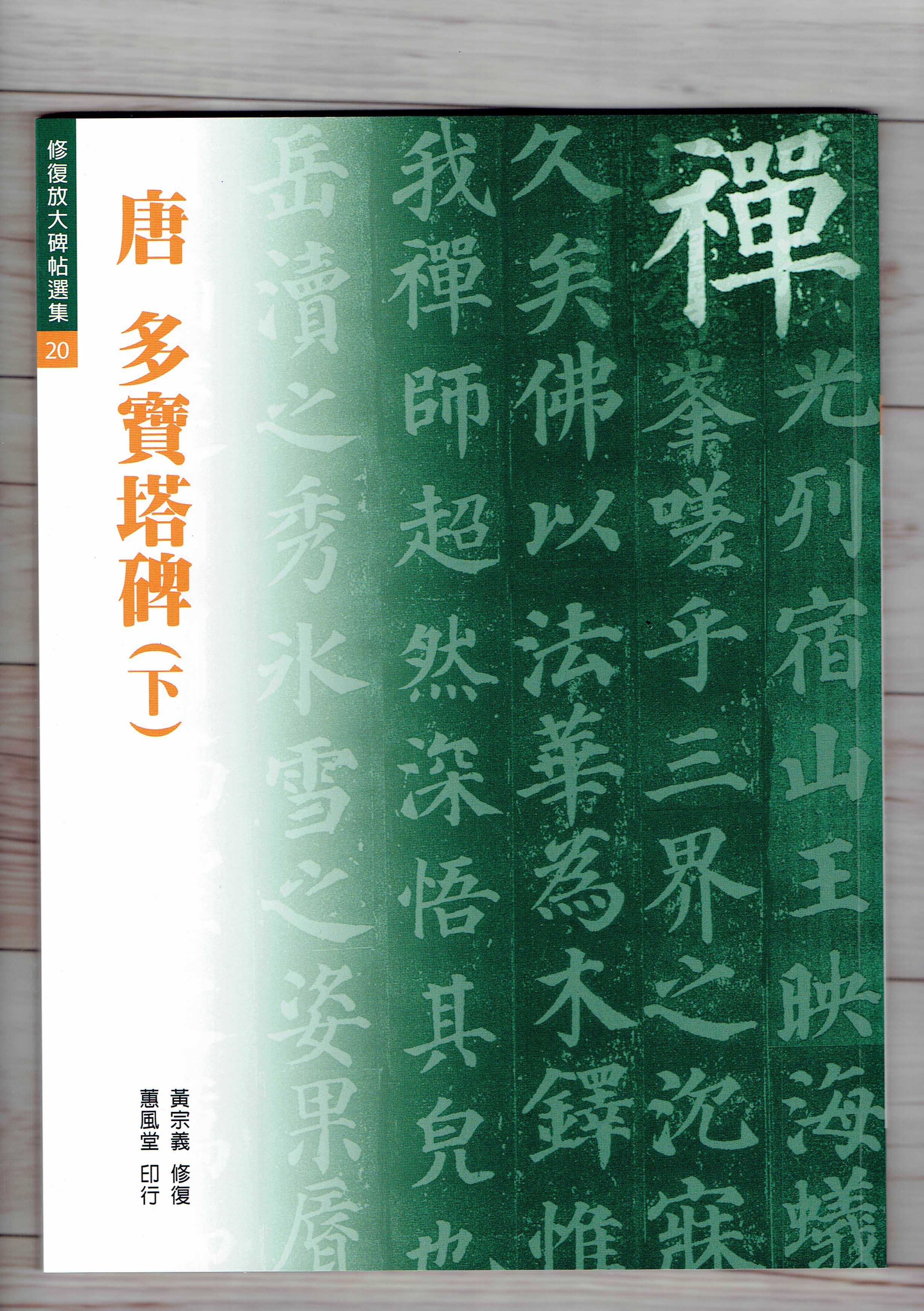 修放(20)《多寶塔碑(下) (唐 顏真卿)》黃宗義 修復 蕙風堂出版  
