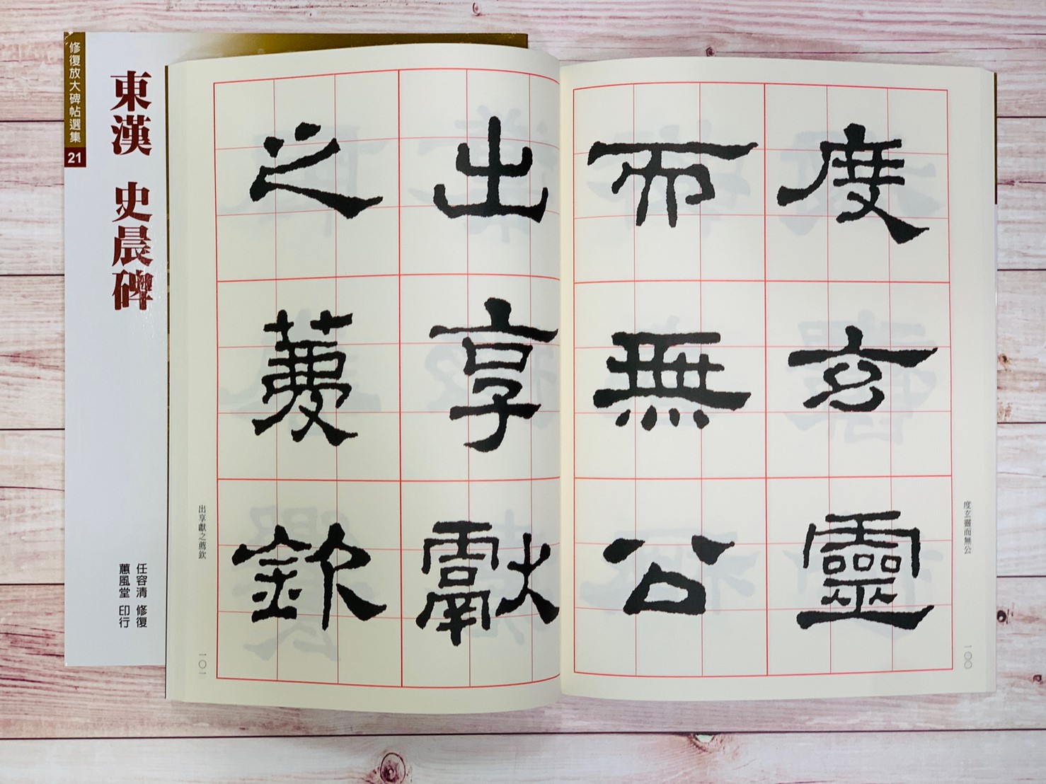 修放(21)《史晨碑 (東漢)》 任容清 修復 蕙風堂出版  