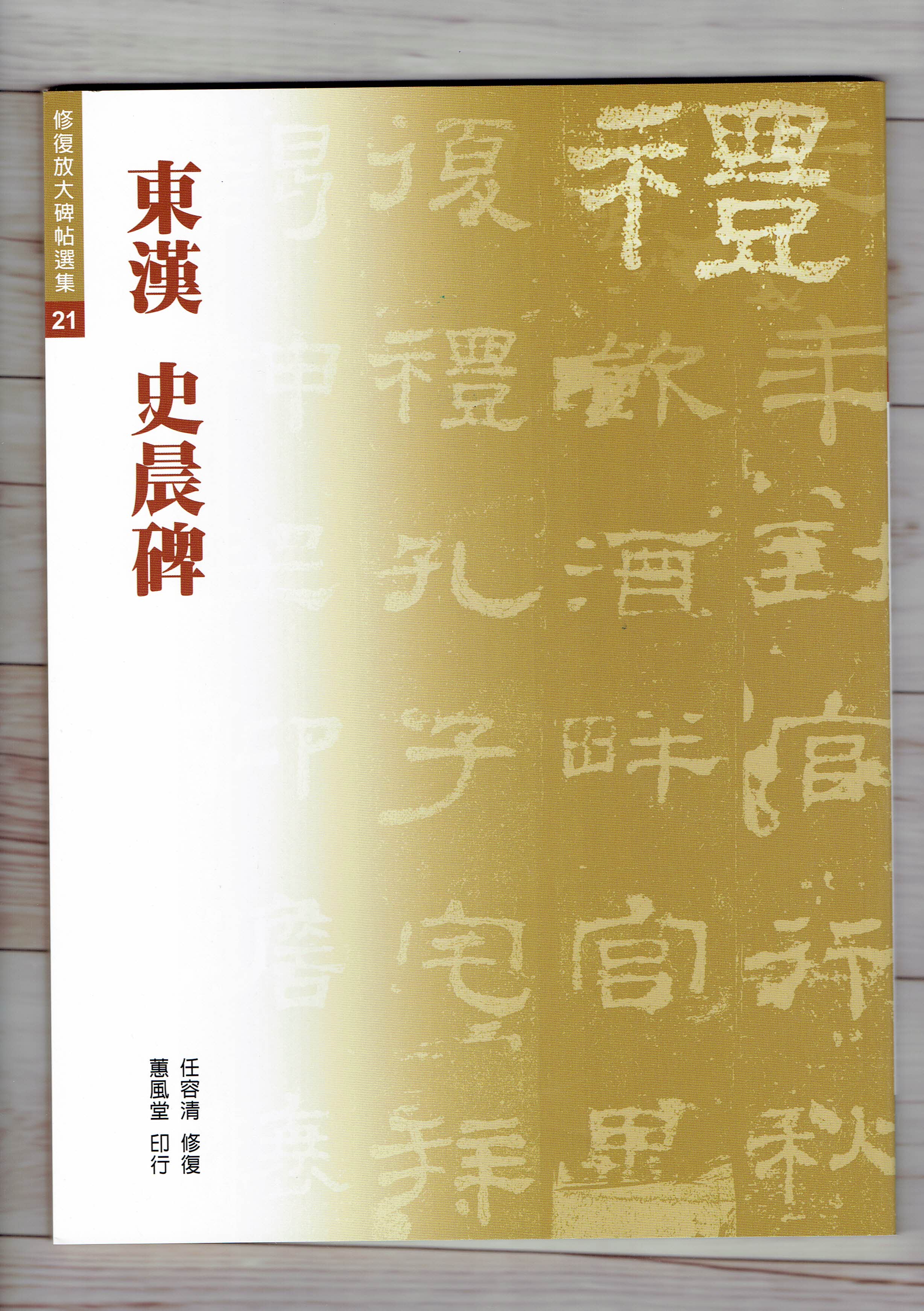 修放(21)《史晨碑 (東漢)》 任容清 修復 蕙風堂出版  