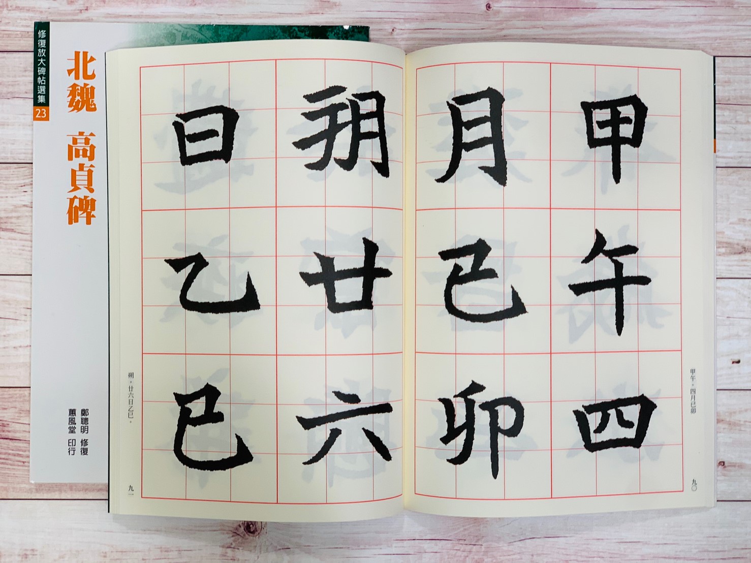 修放(23)《高貞碑 (北魏)》 鄭聰明 修復 蕙風堂出版  