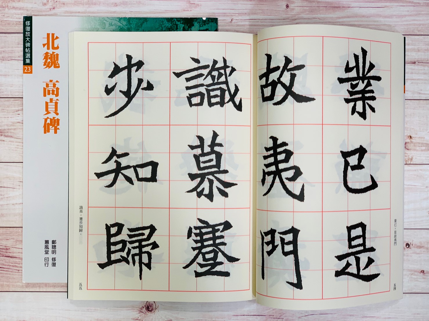 修放(23)《高貞碑 (北魏)》 鄭聰明 修復 蕙風堂出版  