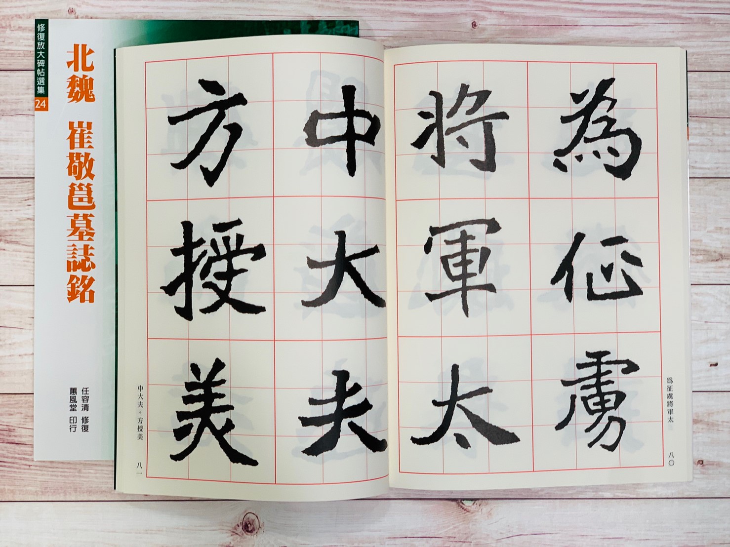 修放(24)《崔敬邕墓誌銘 (北魏)》 任容清 修復 蕙風堂出版  