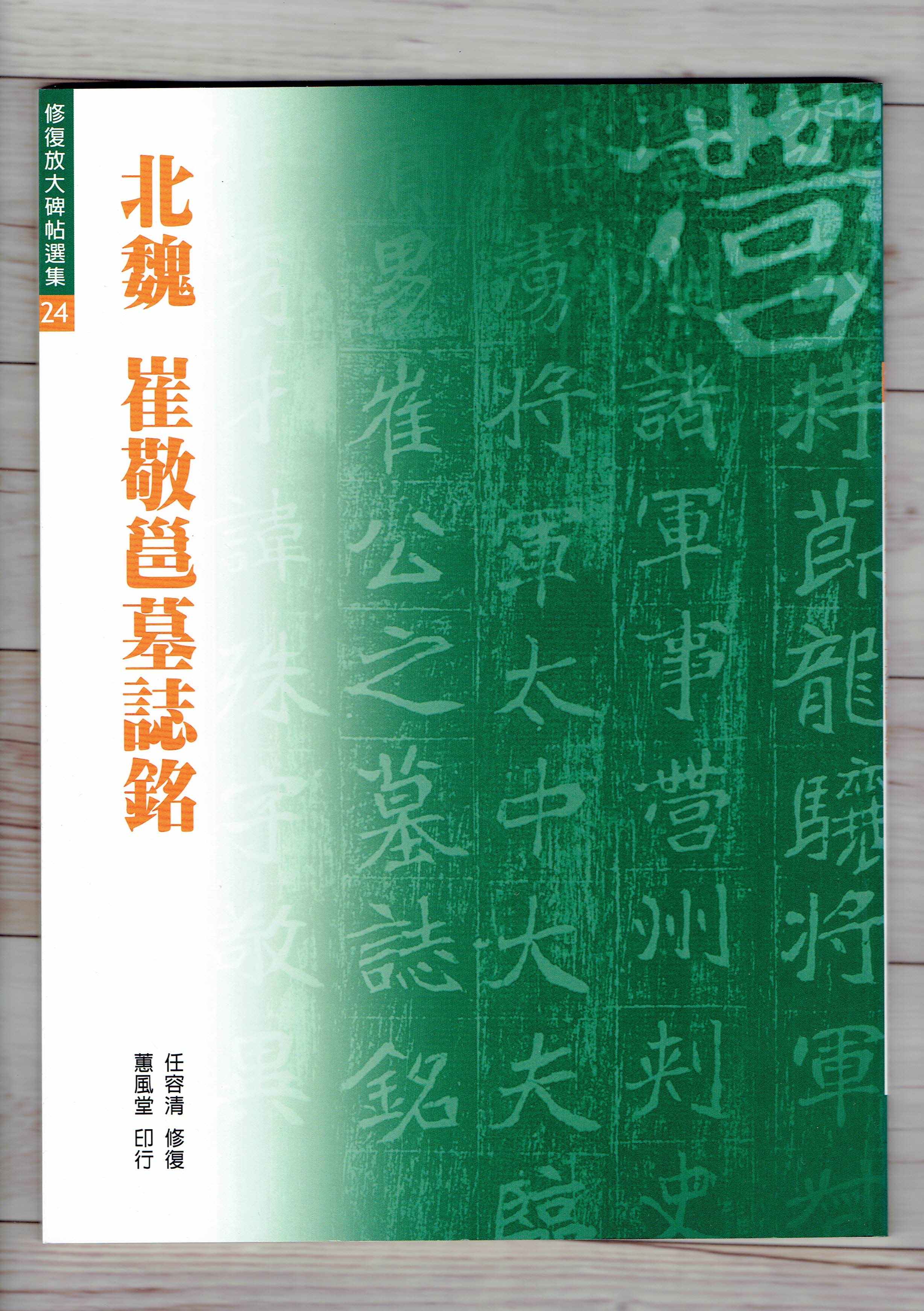 修放(24)《崔敬邕墓誌銘 (北魏)》 任容清 修復 蕙風堂出版  