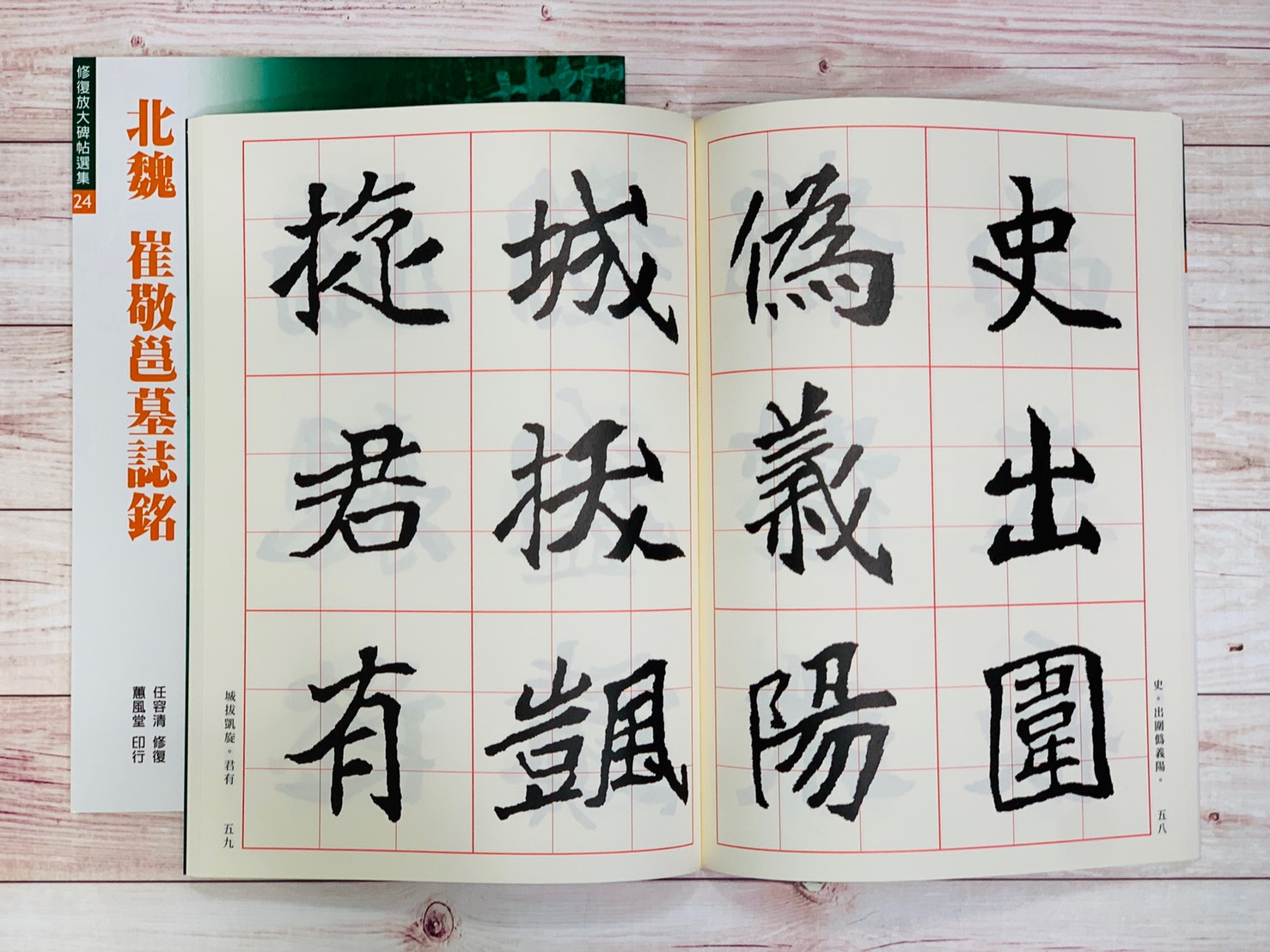 修放(24)《崔敬邕墓誌銘 (北魏)》 任容清 修復 蕙風堂出版  