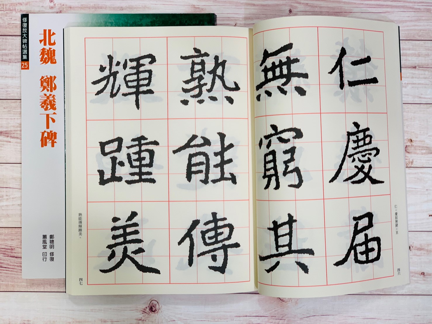 修放(25)《鄭羲下碑 (北魏 鄭道昭)》 鄭聰明 修復 蕙風堂出版  