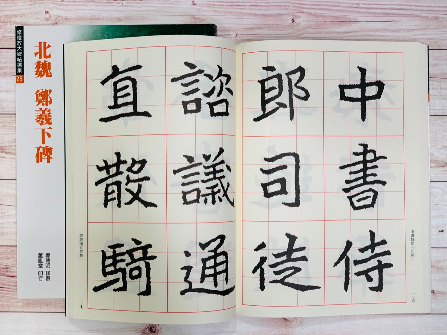 修放(25)《鄭羲下碑 (北魏 鄭道昭)》 鄭聰明 修復 蕙風堂出版  