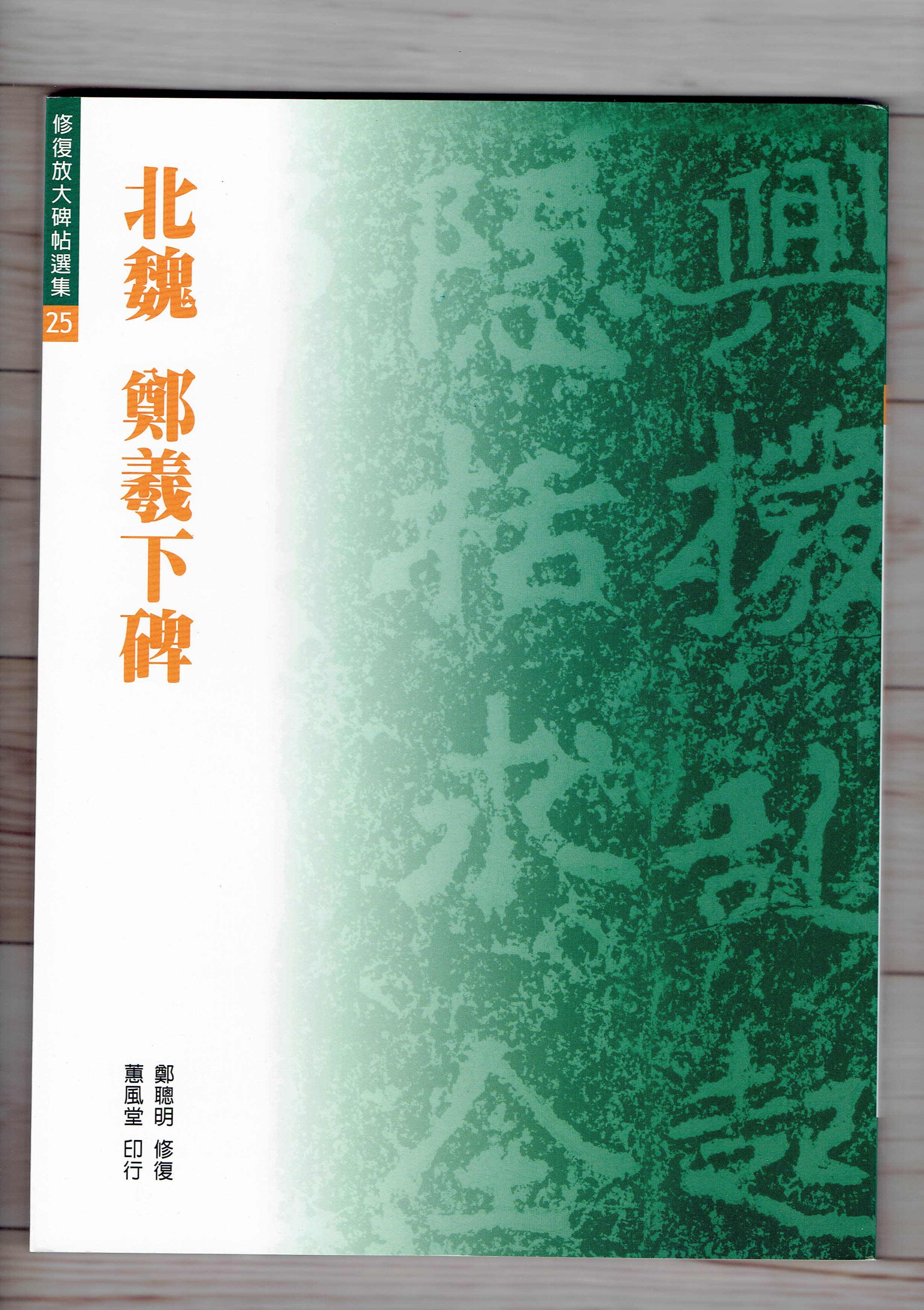 修放(25)《鄭羲下碑 (北魏 鄭道昭)》 鄭聰明 修復 蕙風堂出版  