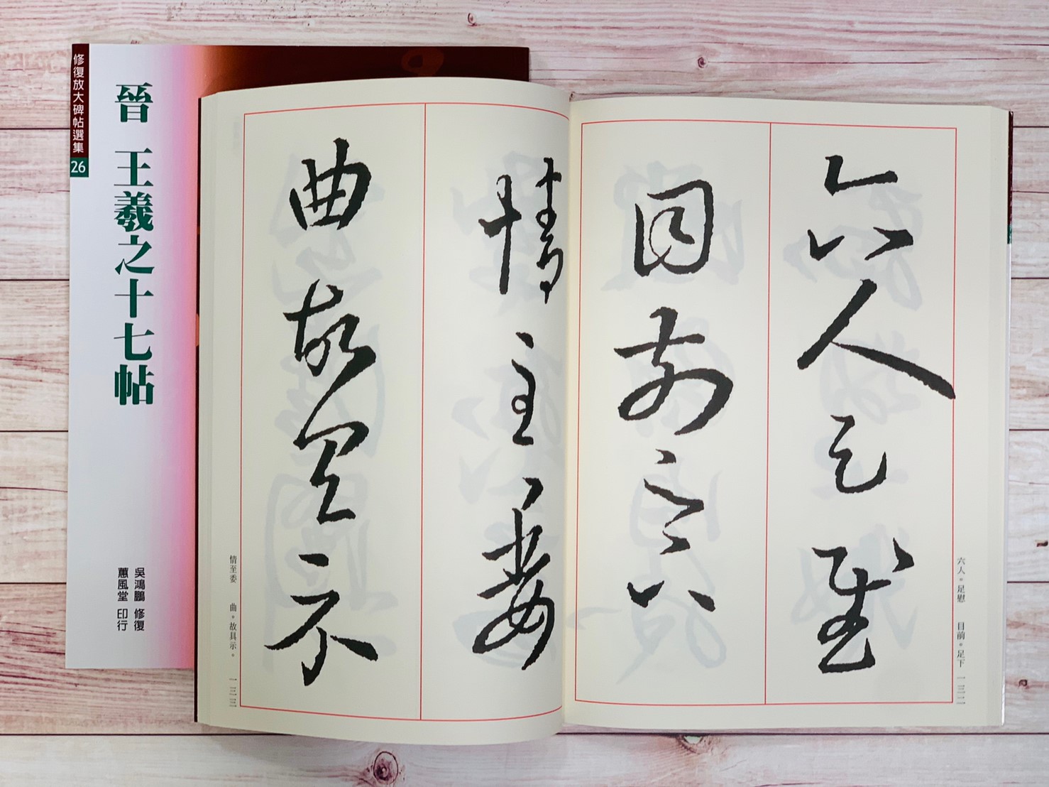 修放(26)《十七帖 (晉 王羲之)》吳鴻鵬 修復 蕙風堂出版  