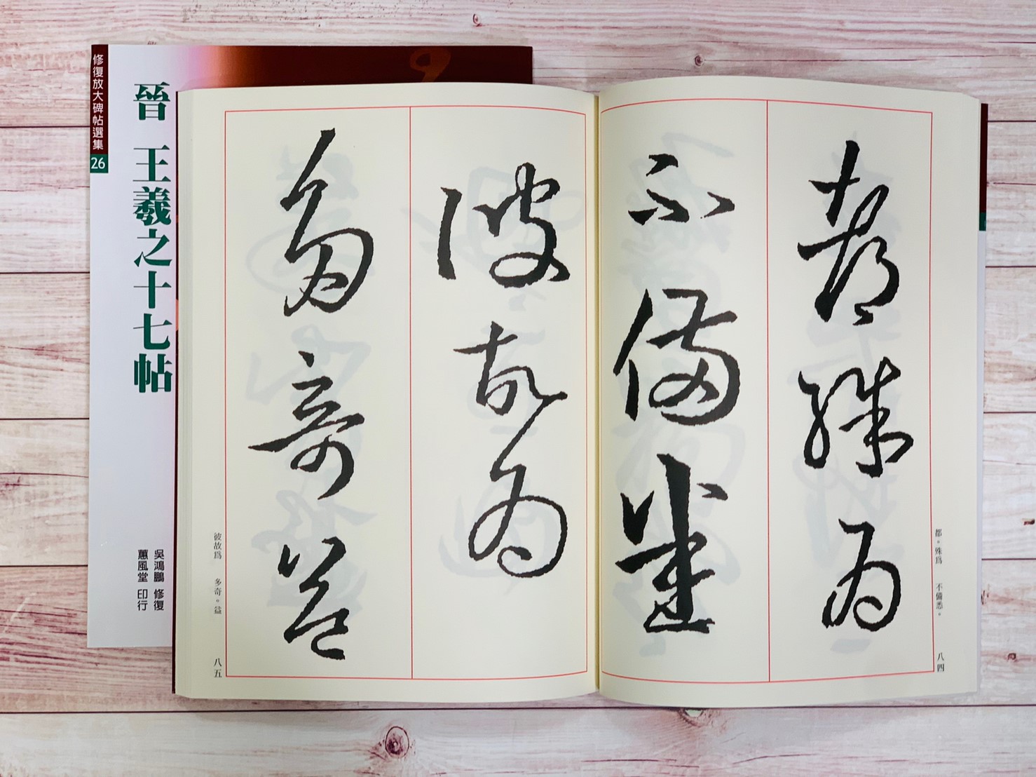 修放(26)《十七帖 (晉 王羲之)》吳鴻鵬 修復 蕙風堂出版  