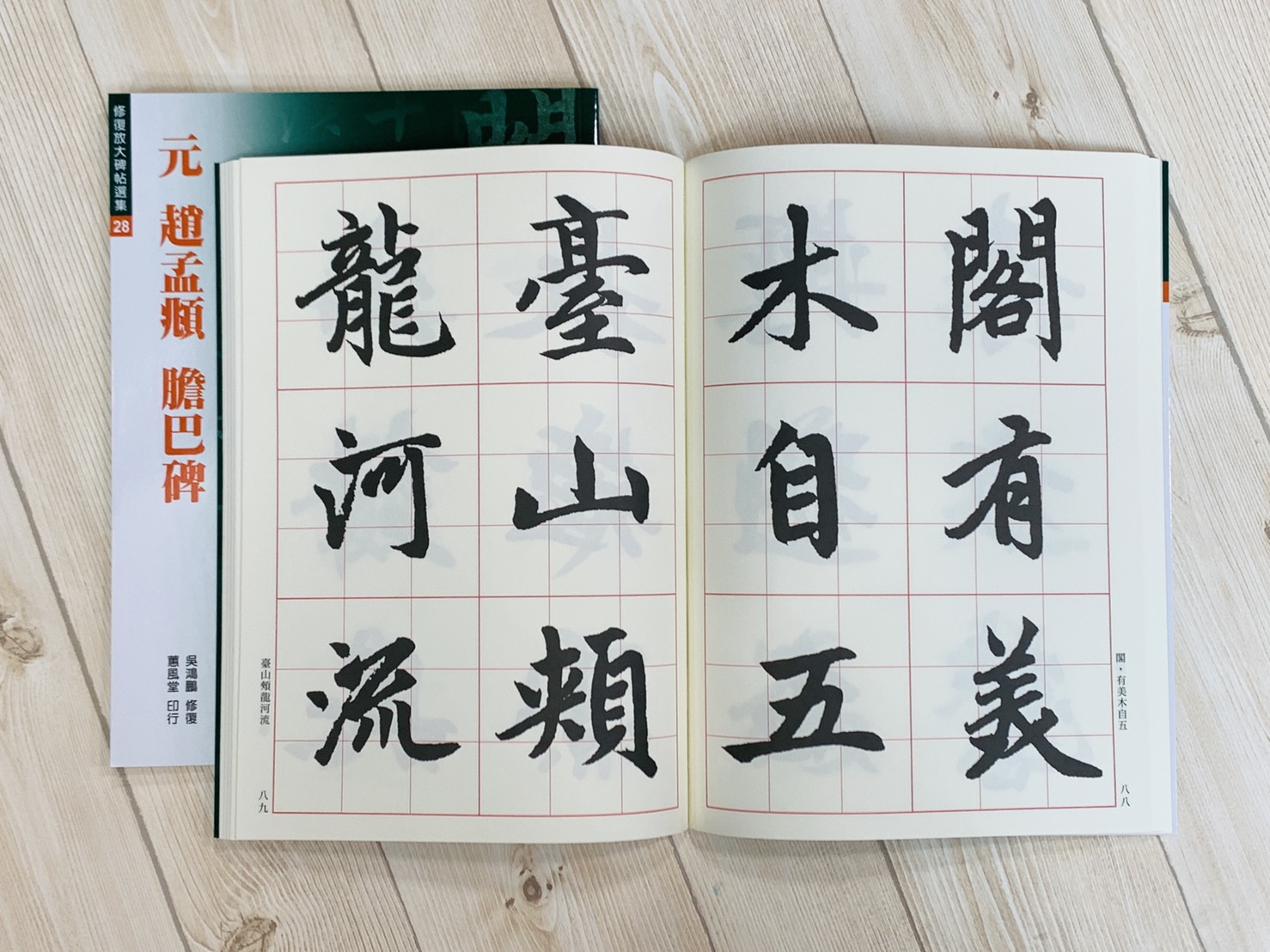 修放(28)《元 趙孟頫 膽巴碑》 吳鴻鵬 修復 蕙風堂出版  