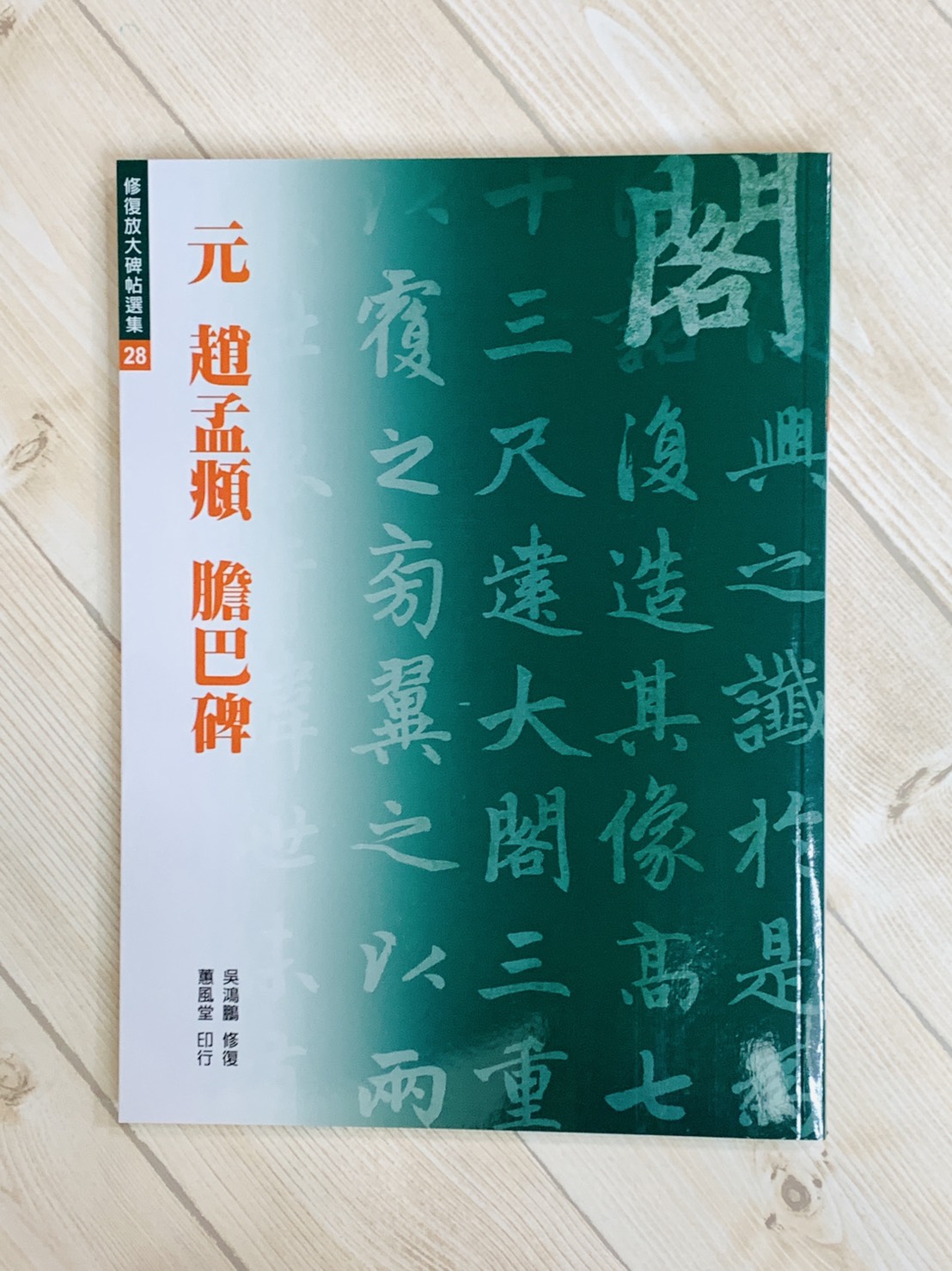 修放(28)《元 趙孟頫 膽巴碑》 吳鴻鵬 修復 蕙風堂出版  