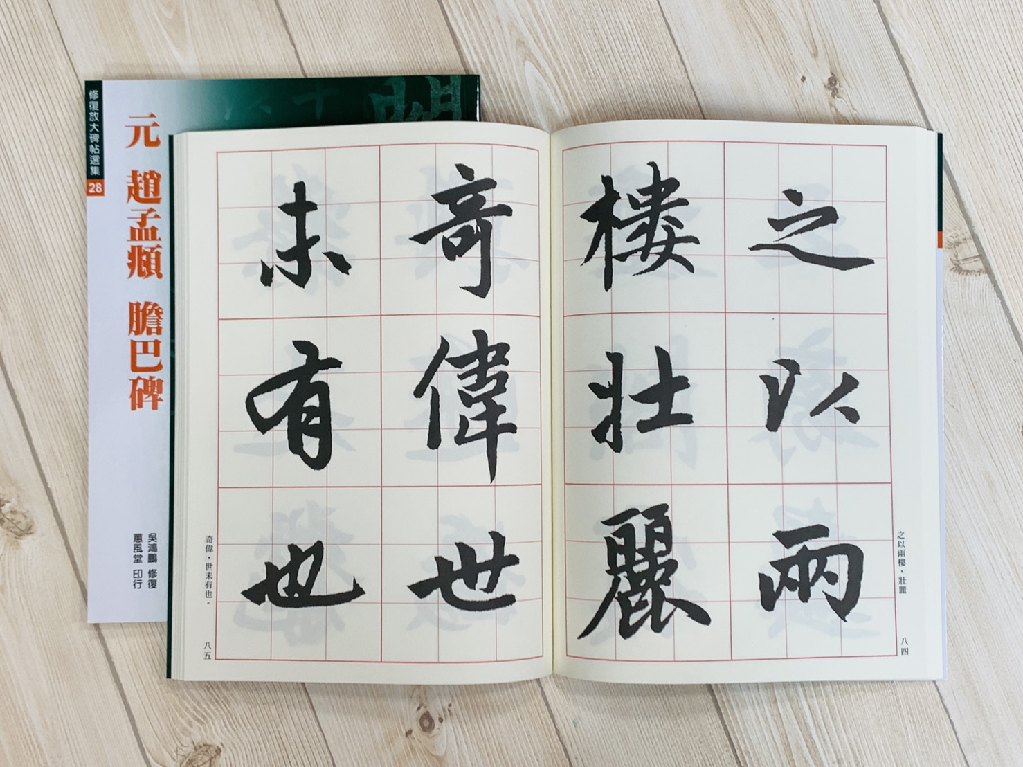 修放(28)《元 趙孟頫 膽巴碑》 吳鴻鵬 修復 蕙風堂出版  