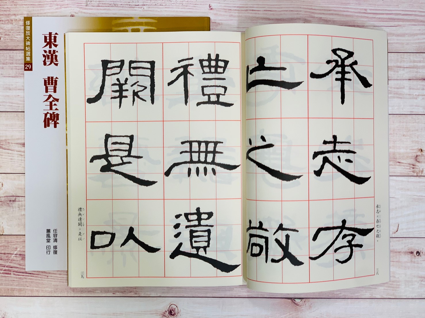 修放(29)《曹全碑 (東漢)》任容清 修復 蕙風堂出版  