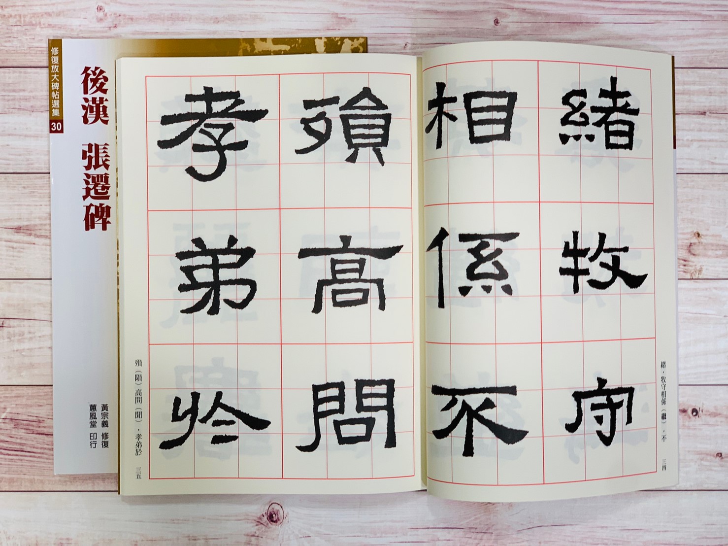 修放(30)《張遷碑 (後漢)》黃宗義 修復 蕙風堂出版  
