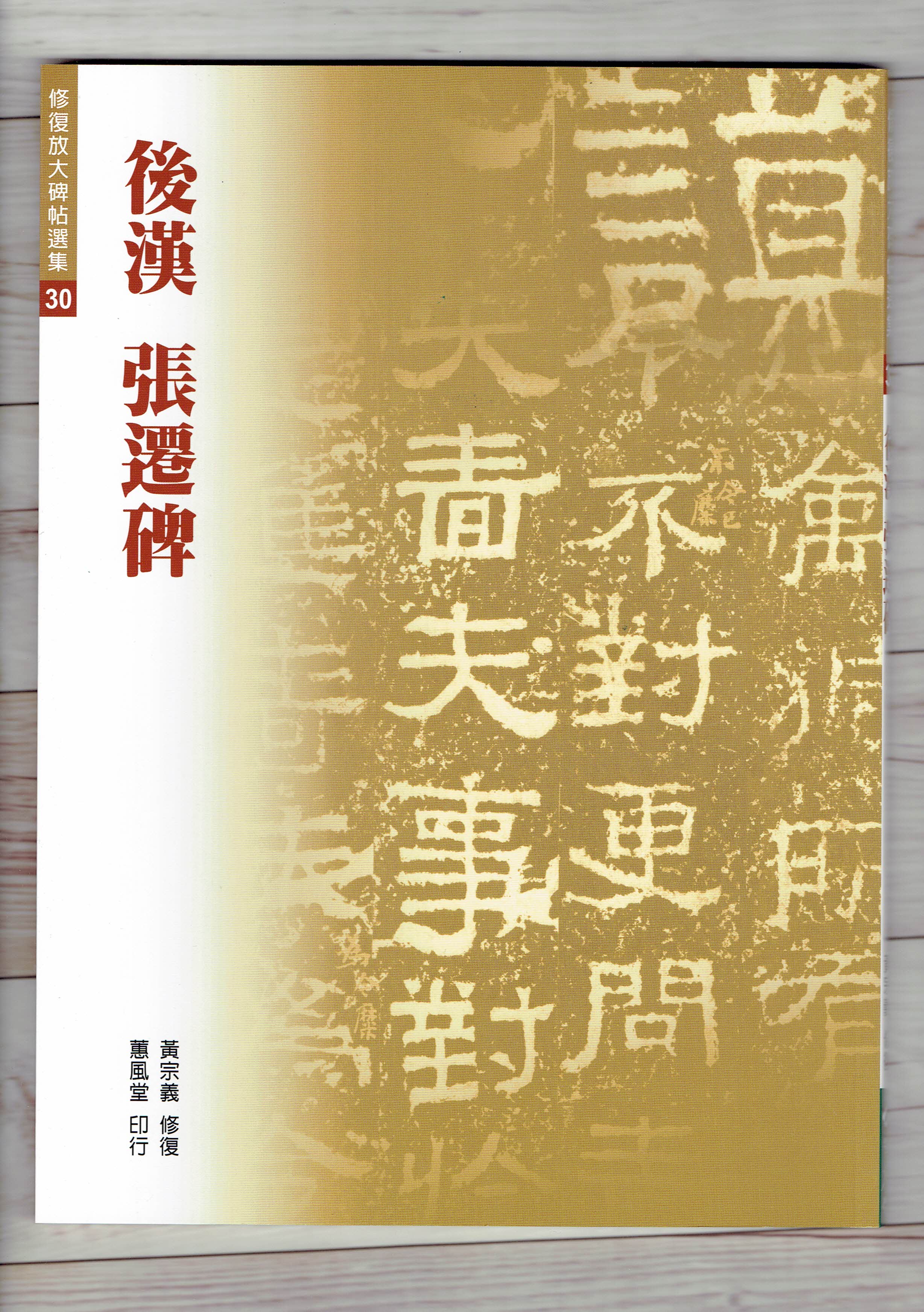 修放(30)《張遷碑 (後漢)》黃宗義 修復 蕙風堂出版  
