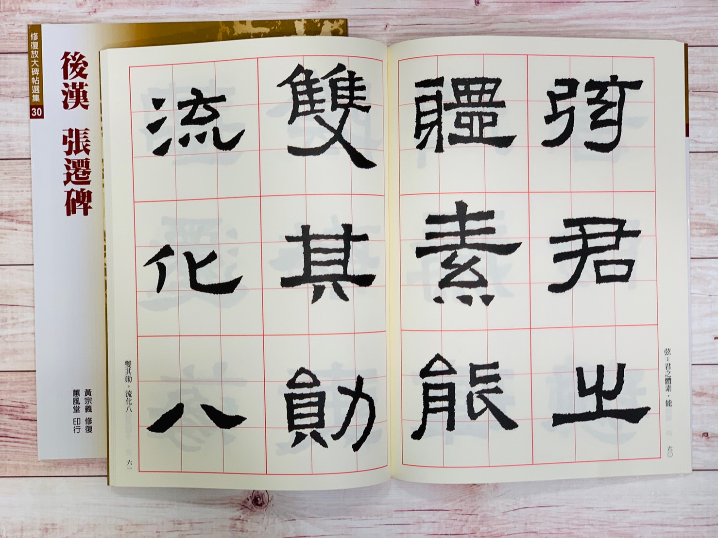 修放(30)《張遷碑 (後漢)》黃宗義 修復 蕙風堂出版  