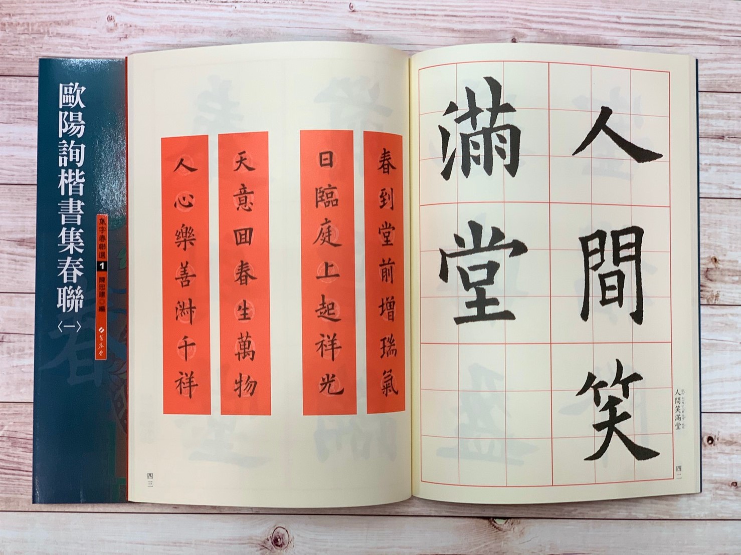 春聯(1)《歐陽詢楷書集春聯(1)》 陳忠建 編 蕙風堂出版  