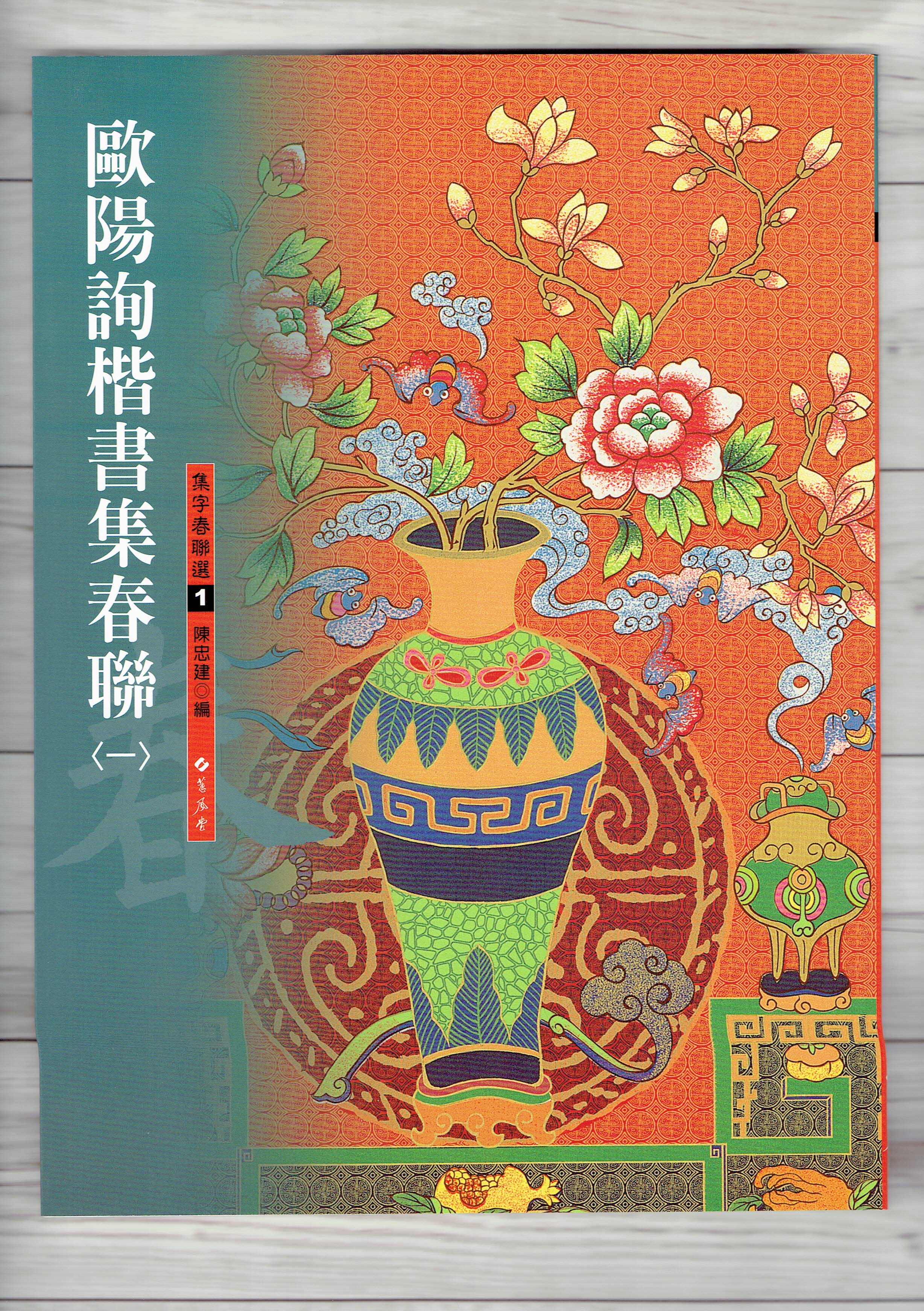 春聯(1)《歐陽詢楷書集春聯(1)》 陳忠建 編 蕙風堂出版  