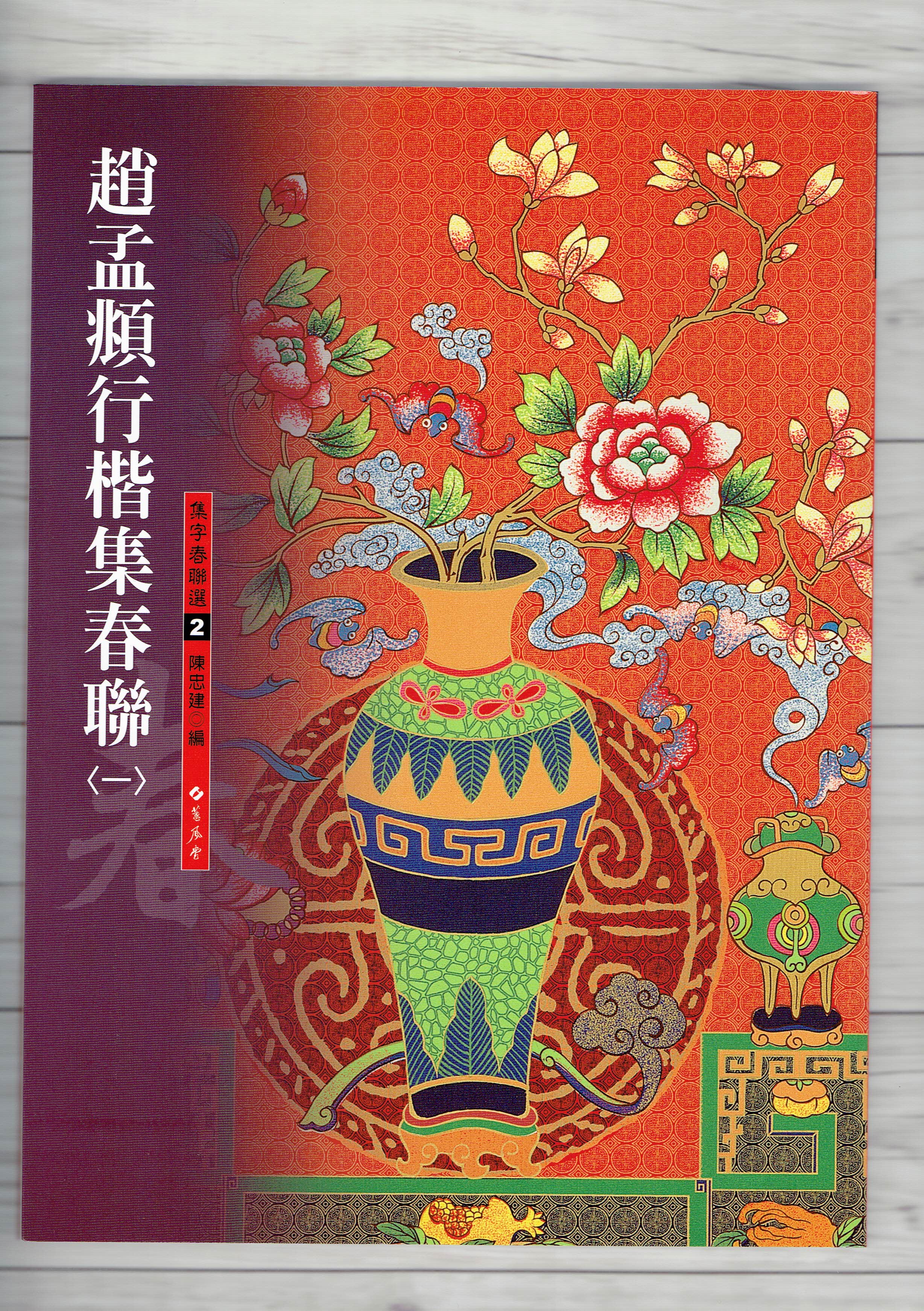 春聯(2)《趙孟頫行楷集春聯(1)》 陳忠建 編 蕙風堂出版  