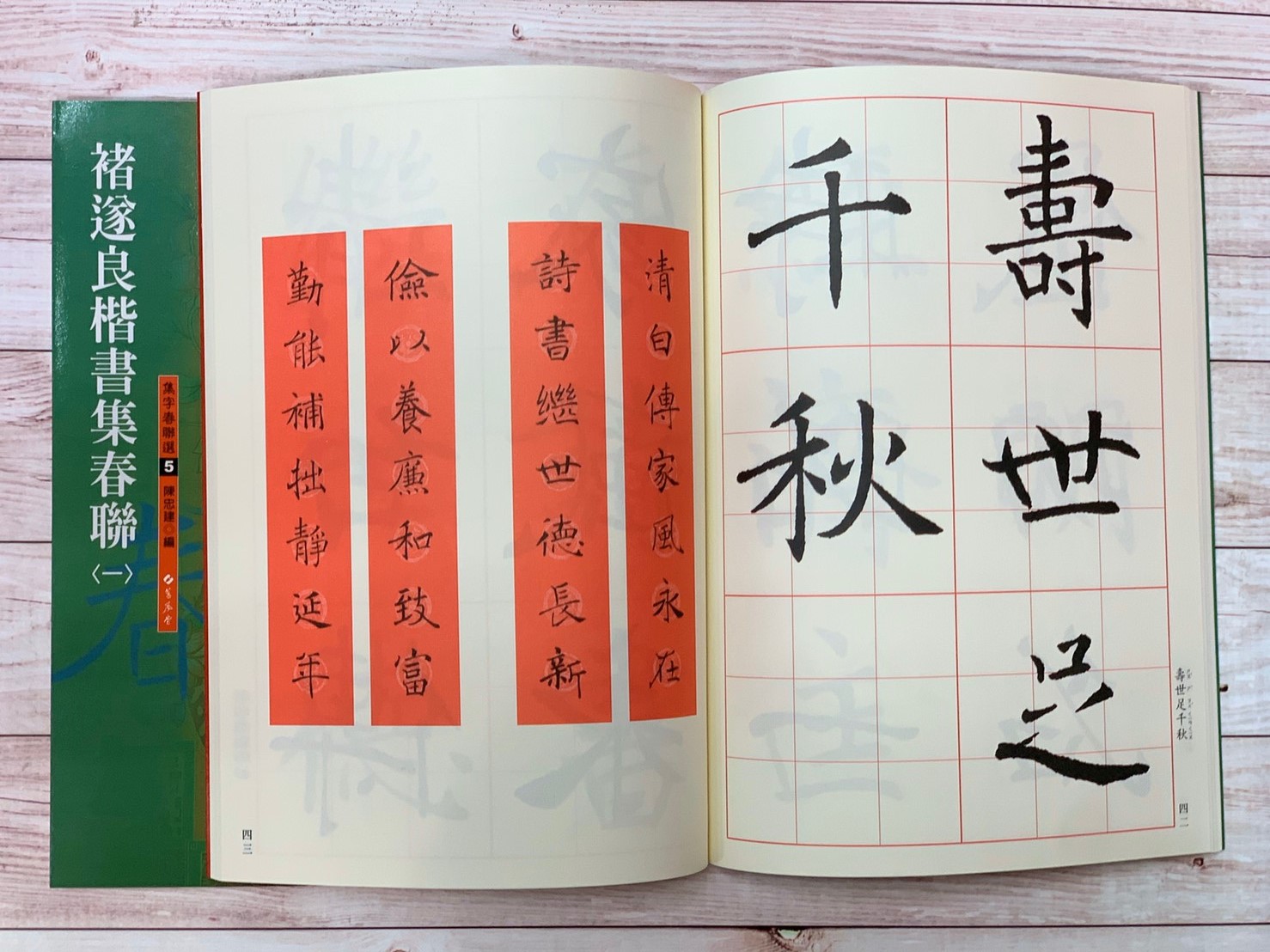 春聯(5)《褚遂良楷書集春聯(1)》 陳忠建 編 蕙風堂出版  