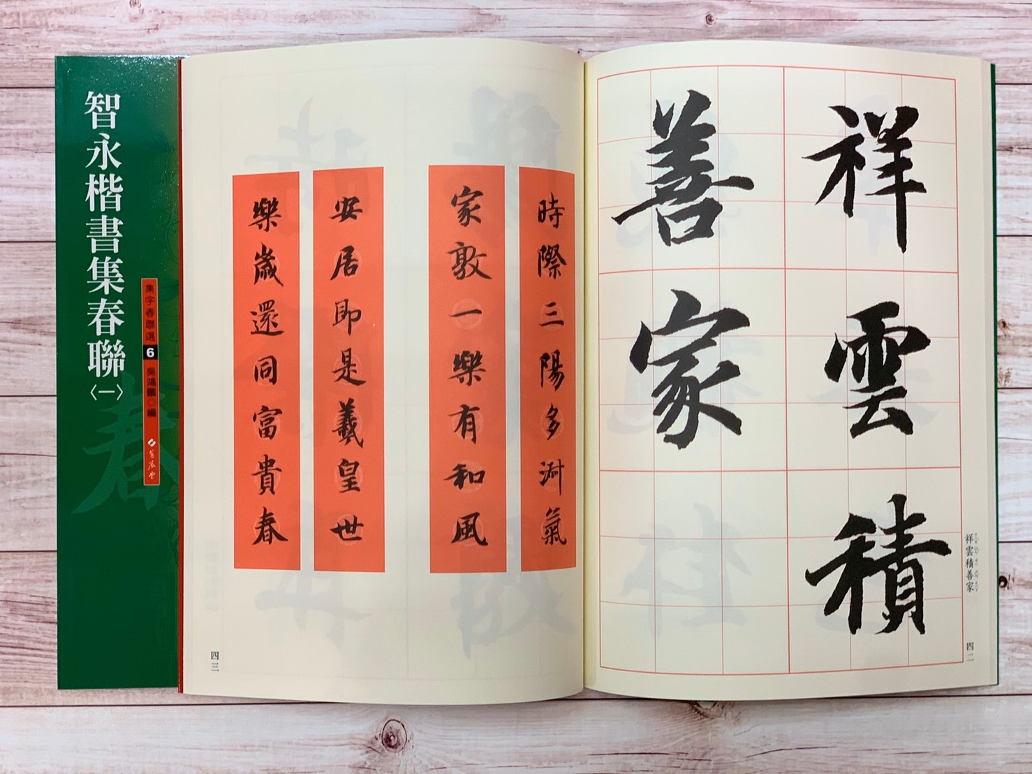 春聯(6)《智永楷書集春聯(1)》 吳鴻鵬 編 蕙風堂出版  