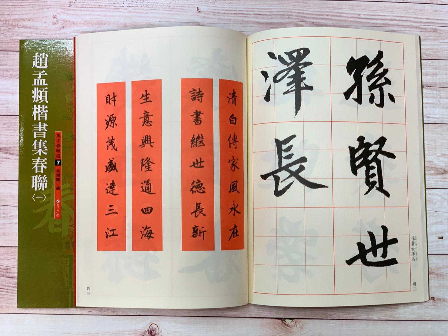 春聯(7)《趙孟頫楷書集春聯(1)》 吳鴻鵬 編 蕙風堂出版  