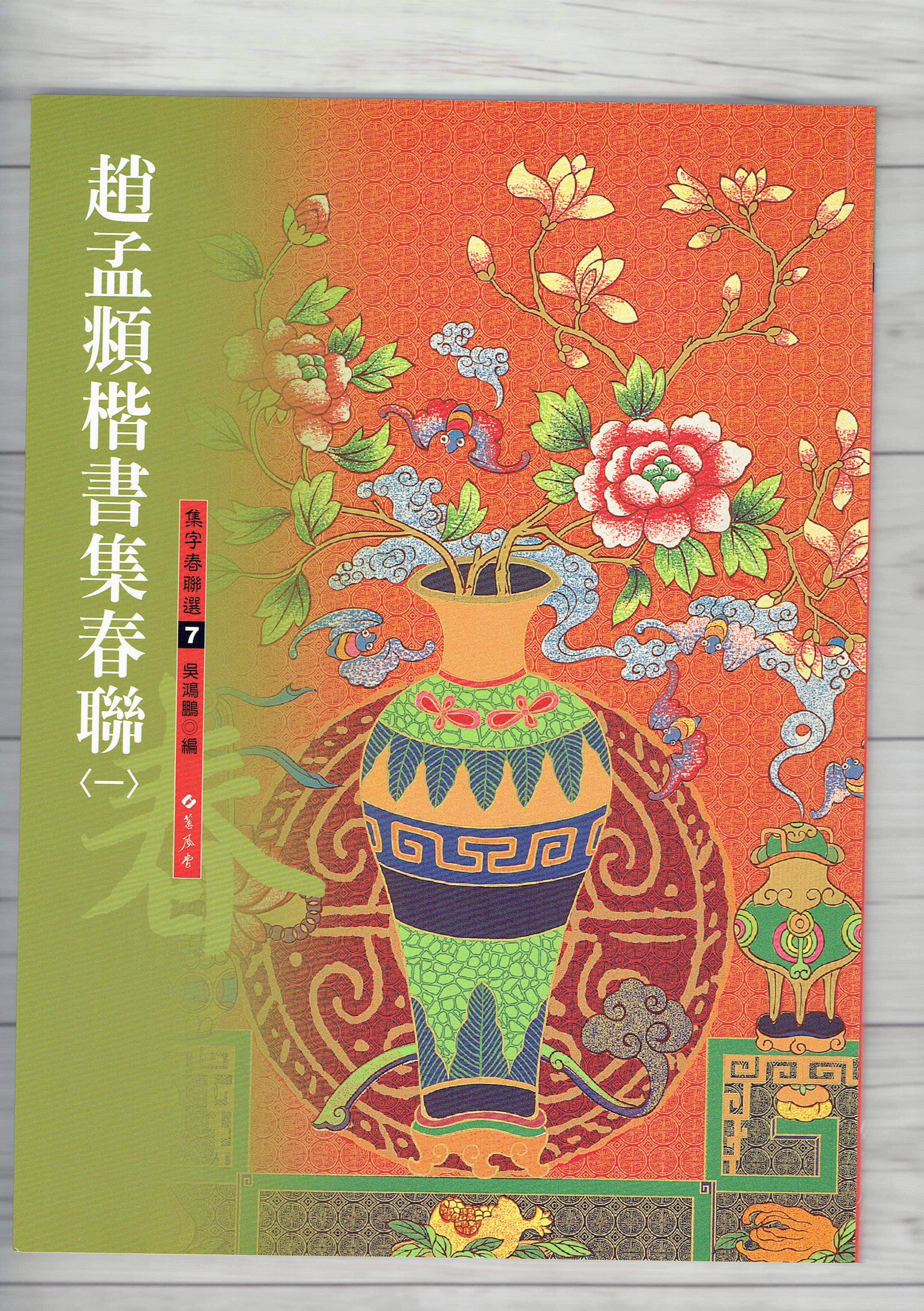 春聯(7)《趙孟頫楷書集春聯(1)》 吳鴻鵬 編 蕙風堂出版  