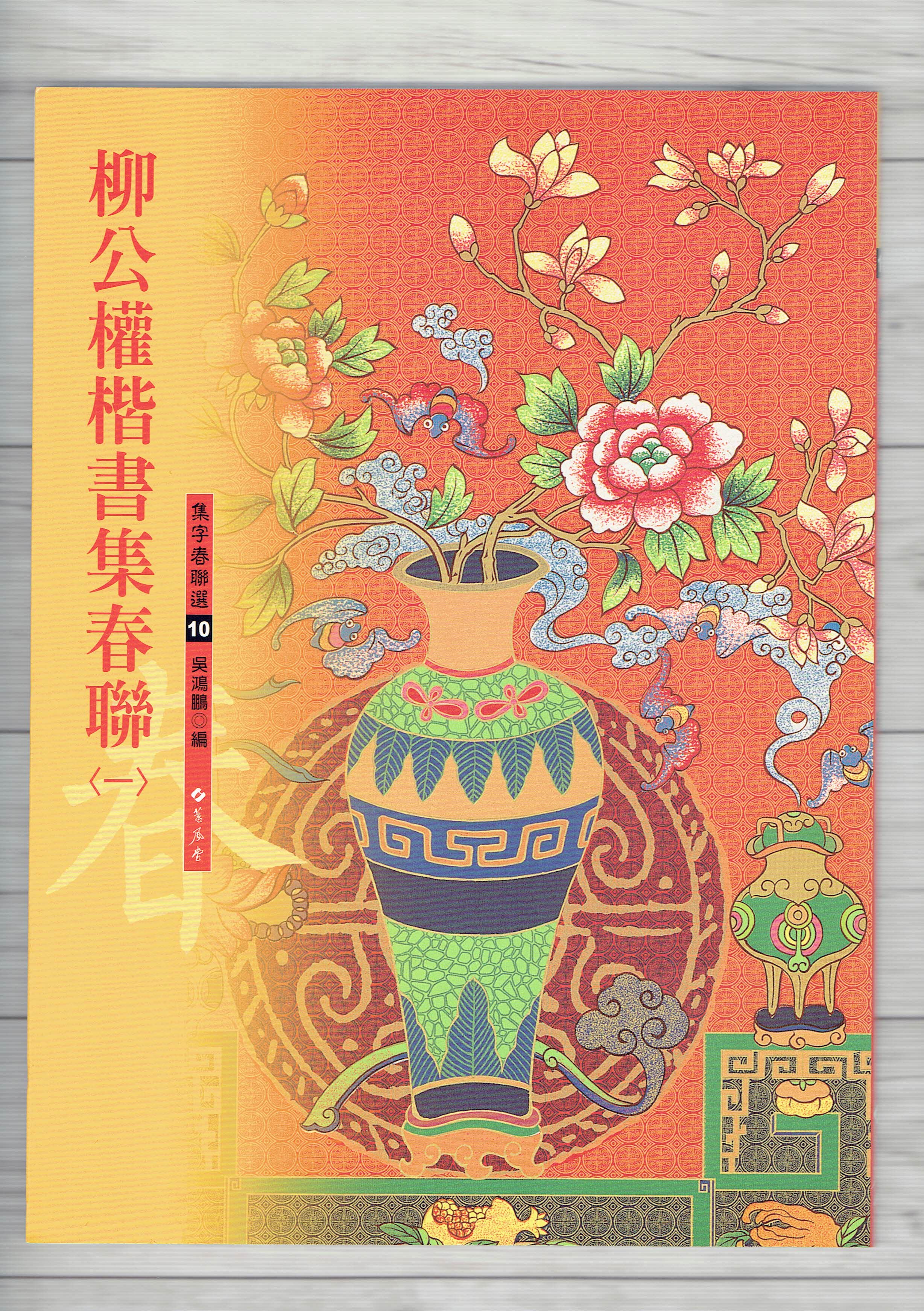 春聯(10)《柳公權楷書集春聯(1)》 吳鴻鵬 編 蕙風堂出版  