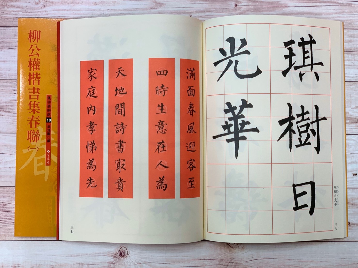 春聯(10)《柳公權楷書集春聯(1)》 吳鴻鵬 編 蕙風堂出版  