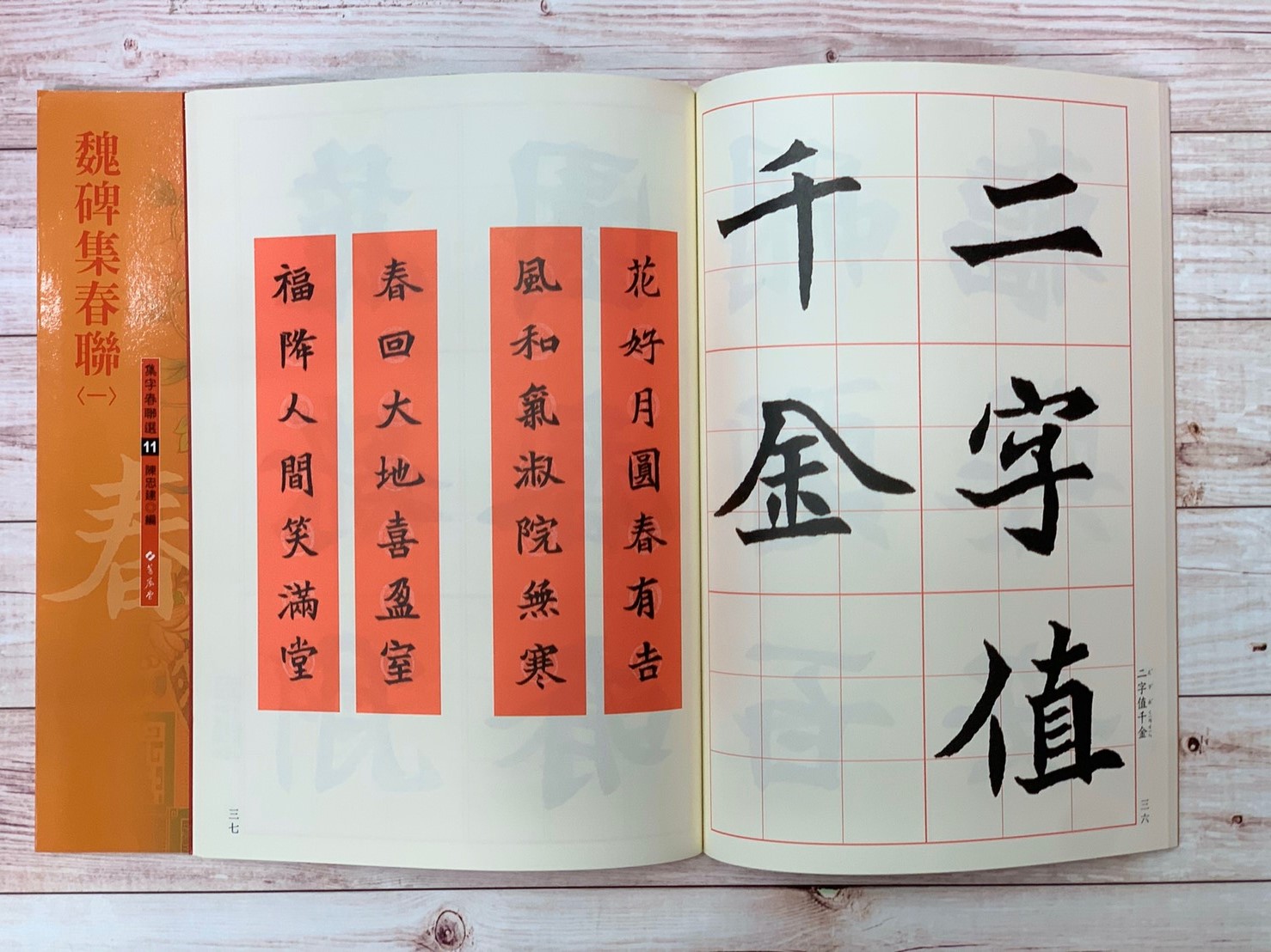 春聯(11)《魏碑集春聯(1)》 陳忠建 編 蕙風堂出版  