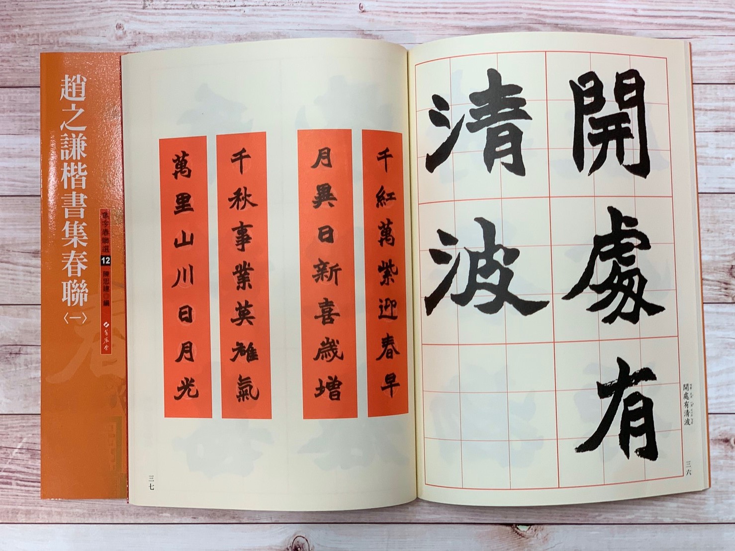 春聯(12)《趙之謙楷書集春聯(1)》 陳忠建 編 蕙風堂出版  