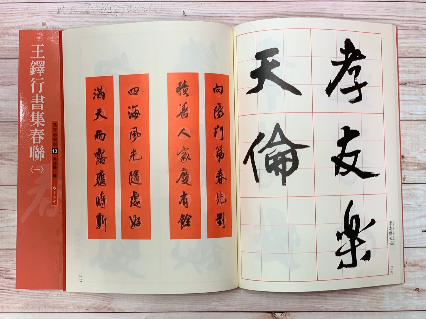 春聯(13)《王鐸行書集春聯(1)》 吳鴻鵬 編 蕙風堂出版  