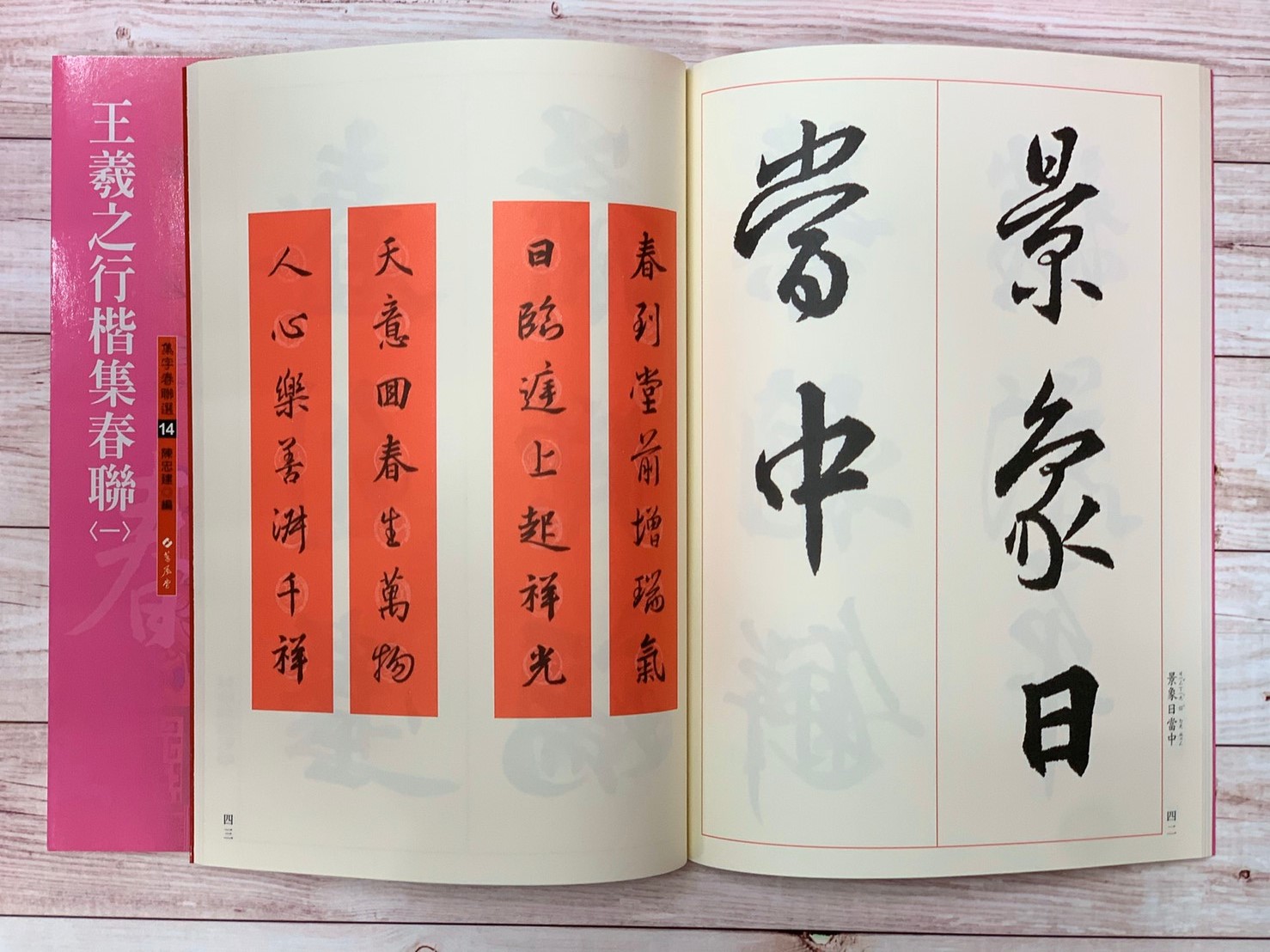 春聯(14)《王羲之行楷集春聯(1)》 陳忠建 編 蕙風堂出版  