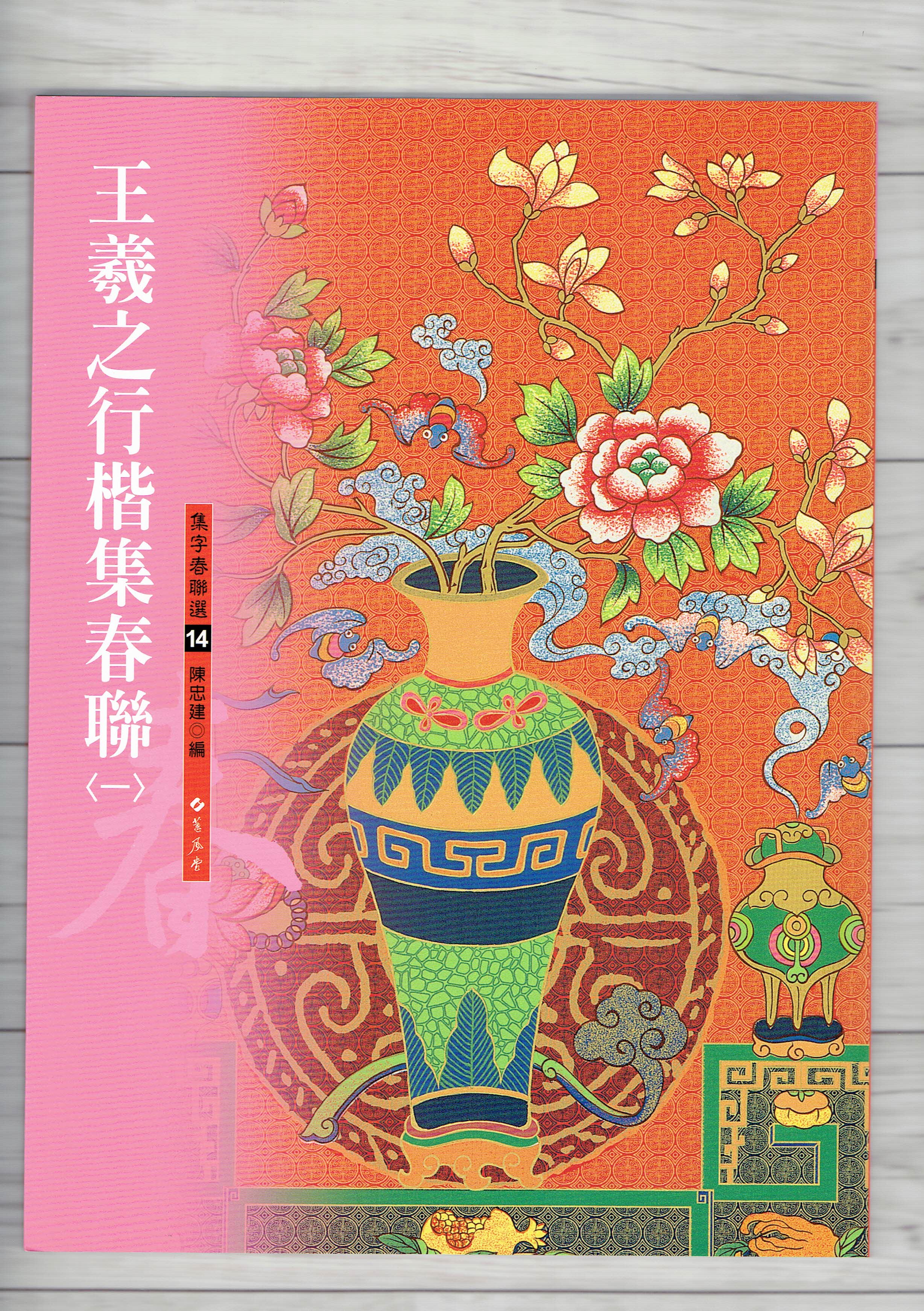 春聯(14)《王羲之行楷集春聯(1)》 陳忠建 編 蕙風堂出版  