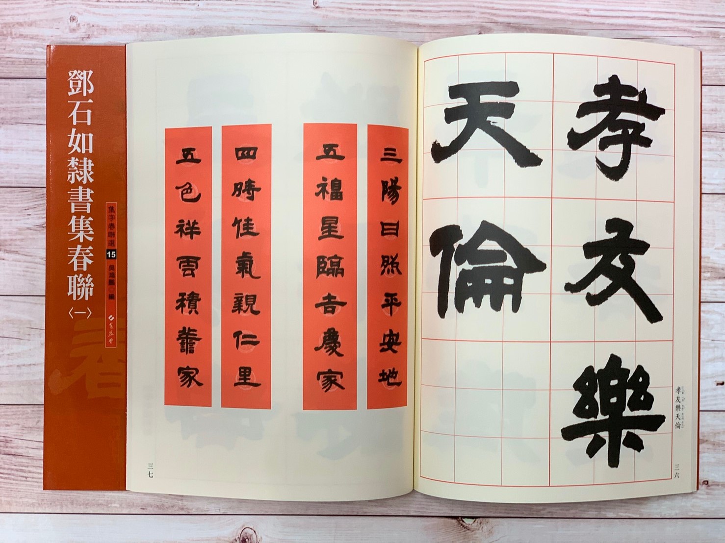 春聯(15)《鄧石如隸書集春聯(1)》 吳鴻鵬 編 蕙風堂出版  