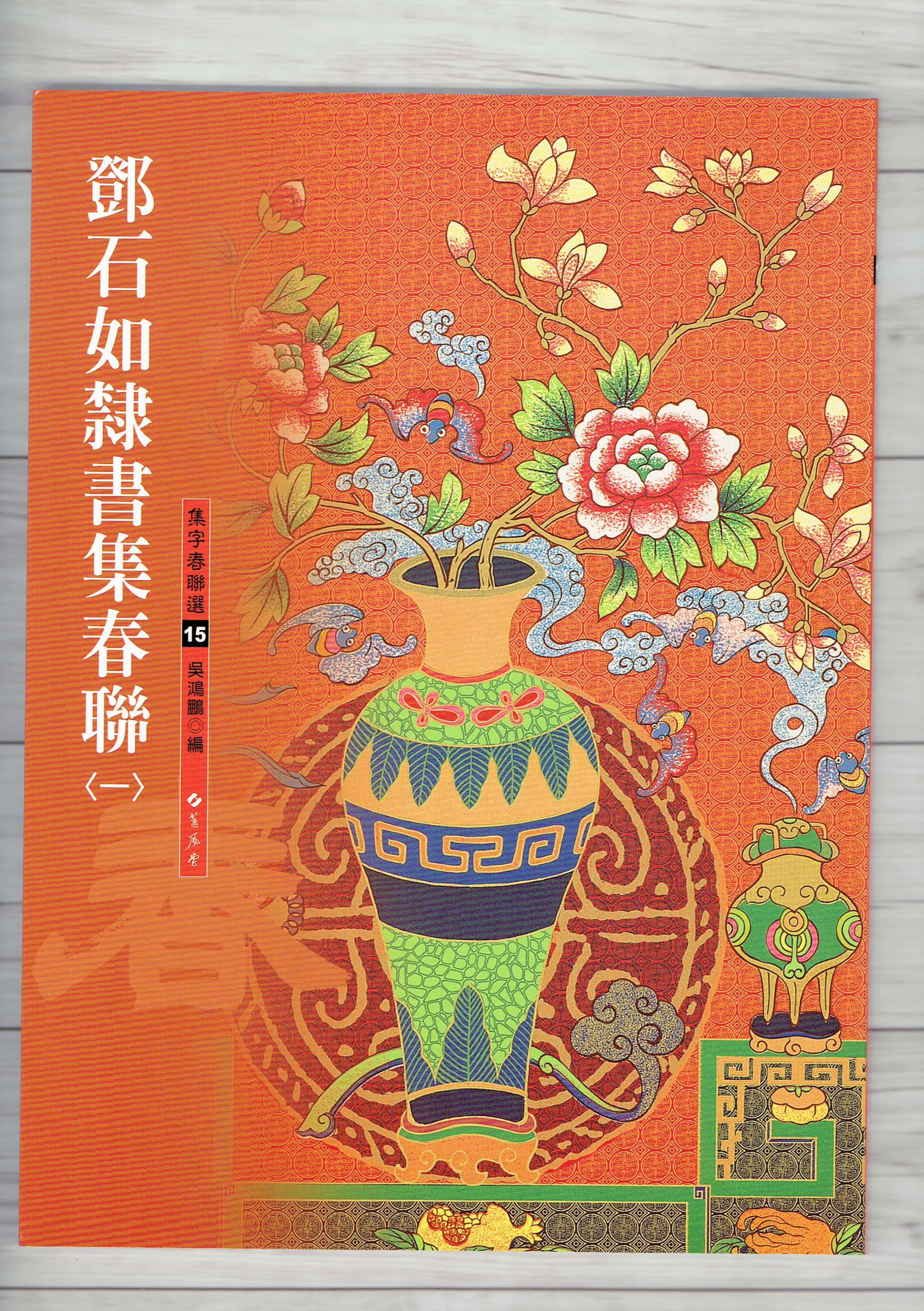 春聯(15)《鄧石如隸書集春聯(1)》 吳鴻鵬 編 蕙風堂出版  