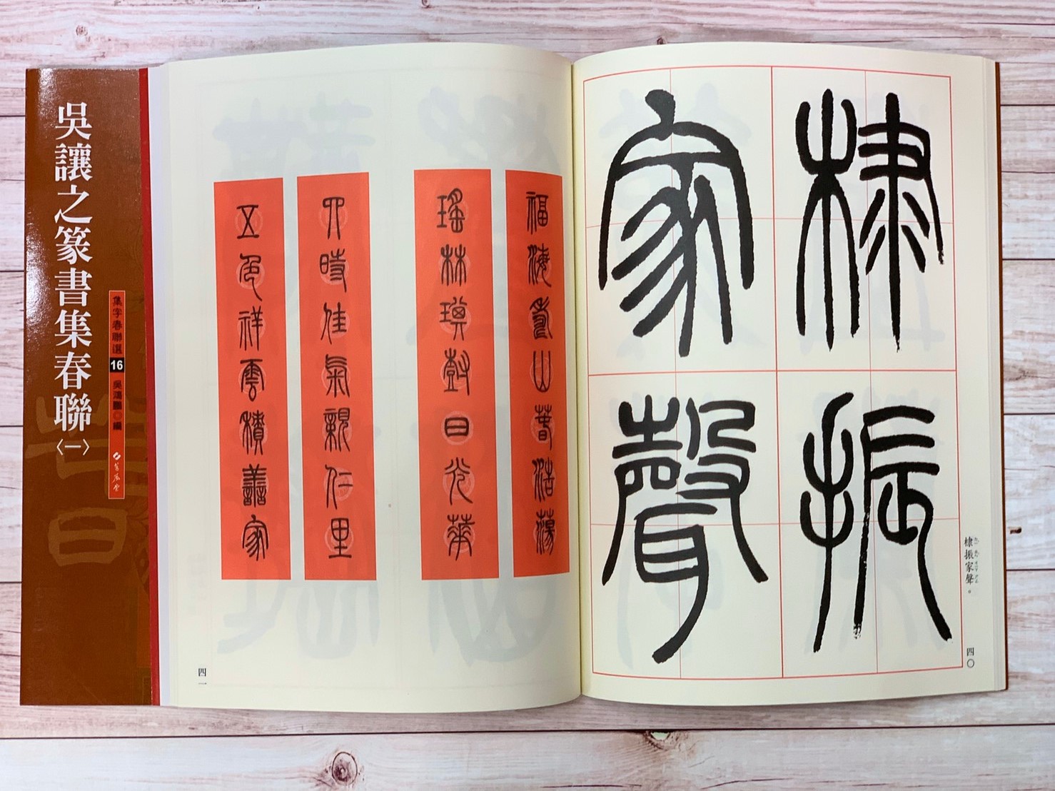 春聯(16)《吳讓之篆書集春聯(1)》 吳鴻鵬 編 蕙風堂出版  