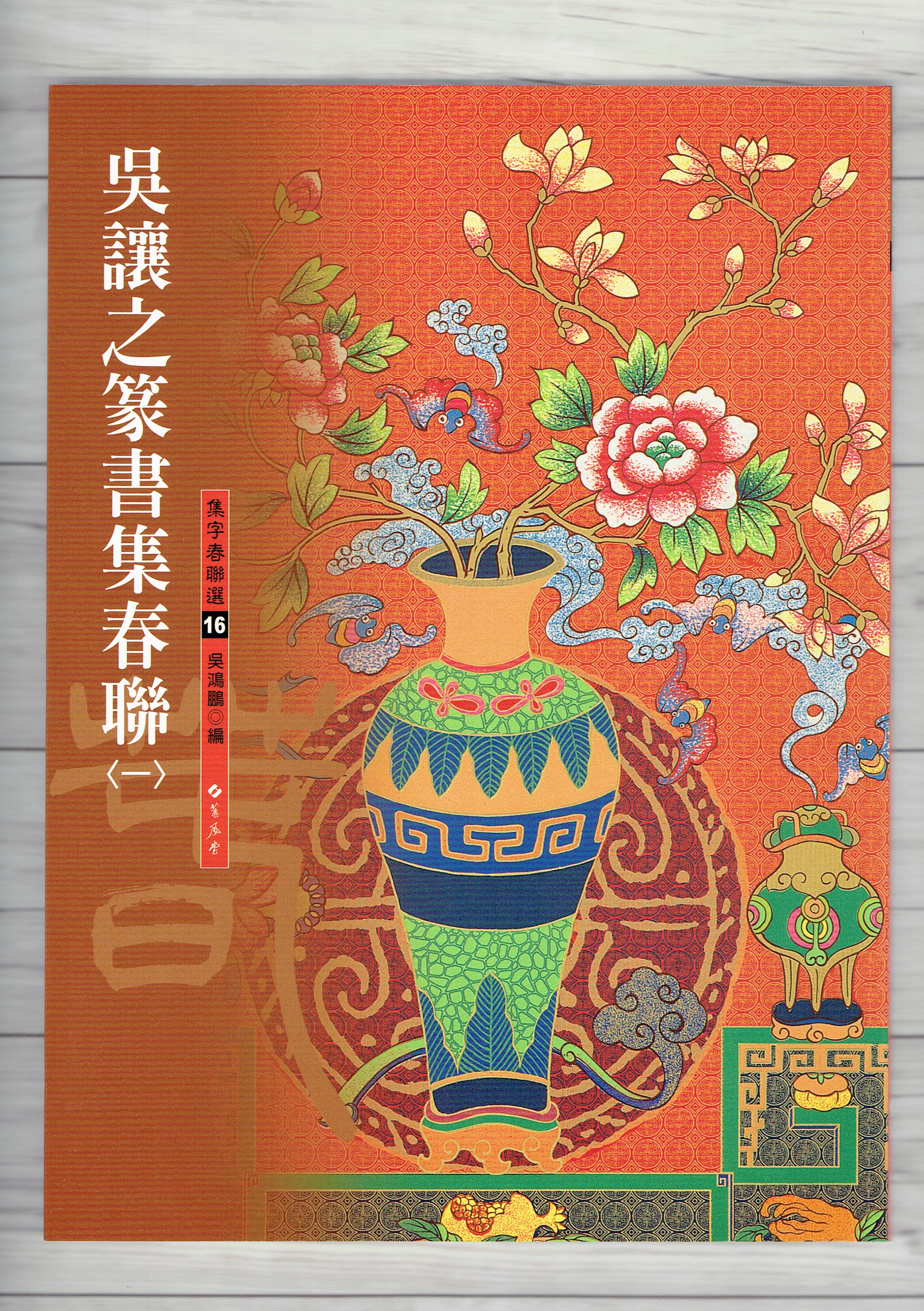 春聯(16)《吳讓之篆書集春聯(1)》 吳鴻鵬 編 蕙風堂出版  