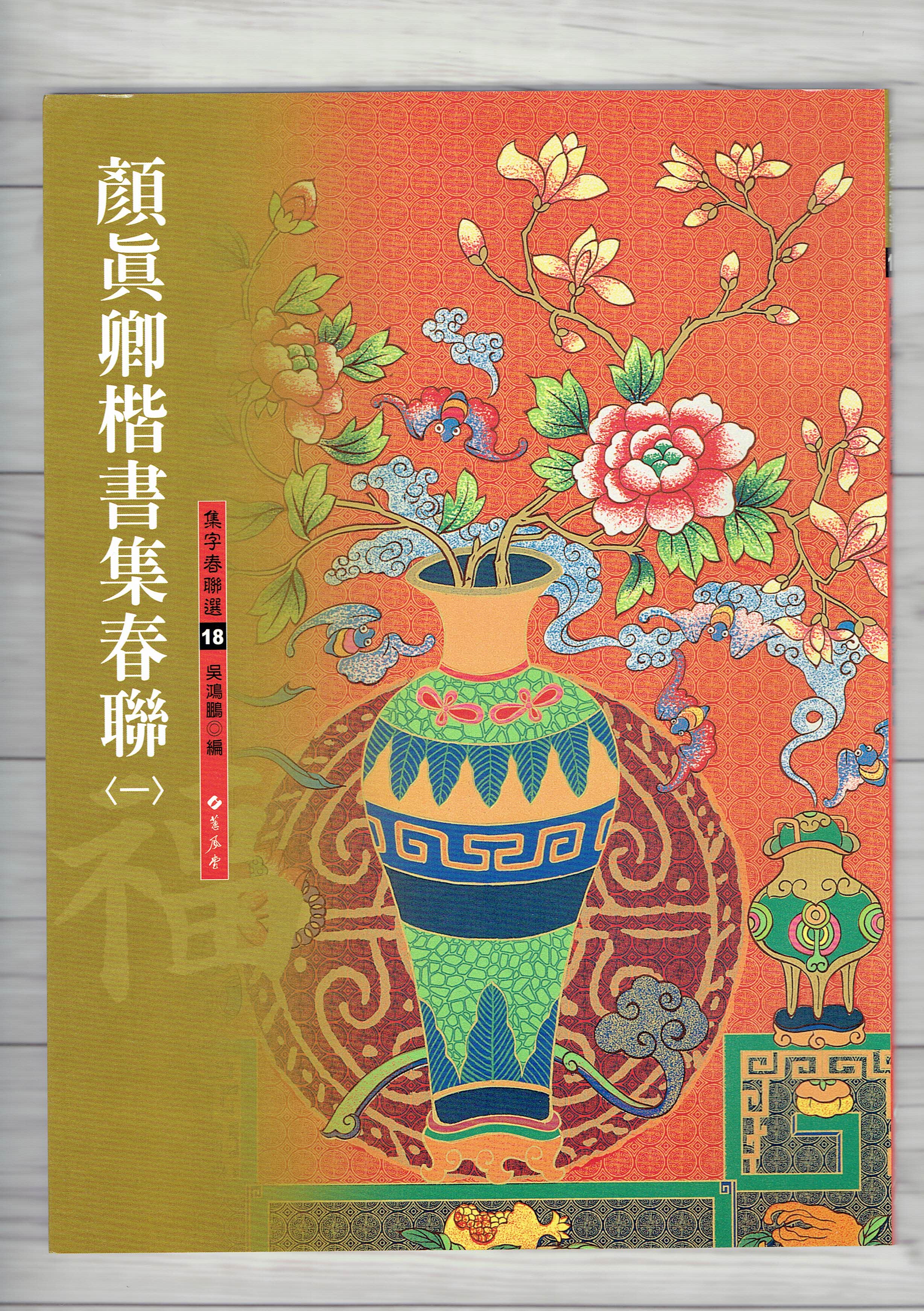 春聯(18)《顏真卿楷書集春聯(1)》 吳鴻鵬 編 蕙風堂出版  